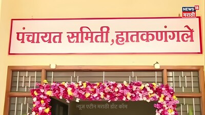 हातकणंगले पंचायत समिति चुनाव 2026: भाजपा का दबदबा, महायुति आगे.