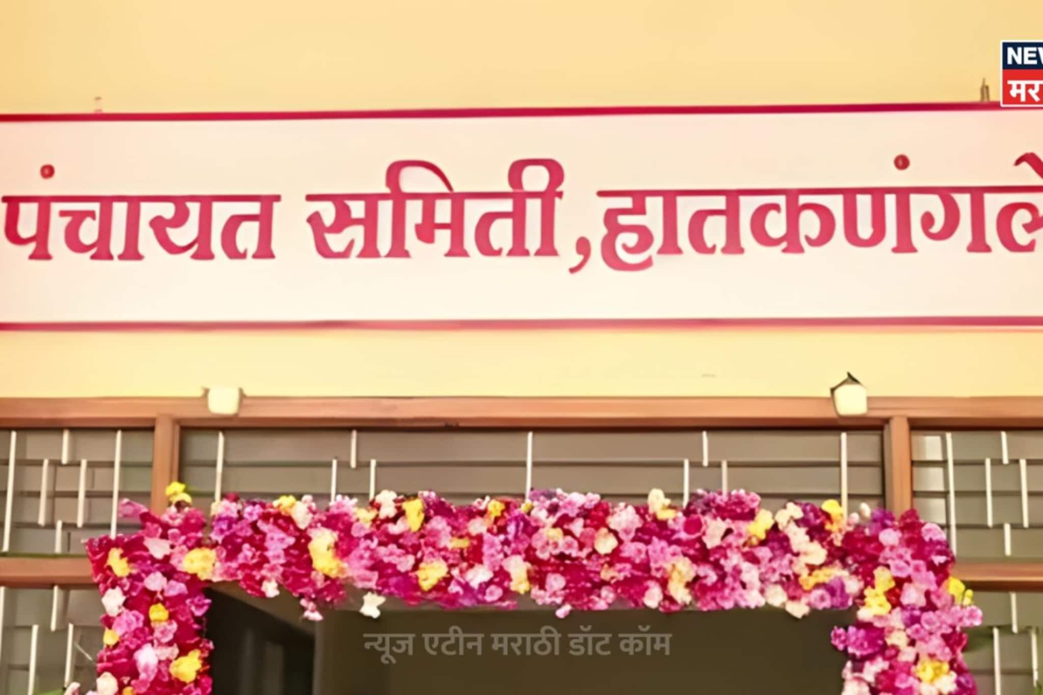 हातकणंगले पंचायत समिती निवडणूक 2026 निकालाचे अपडेट्स, विजयी उमेदवारांची यादी