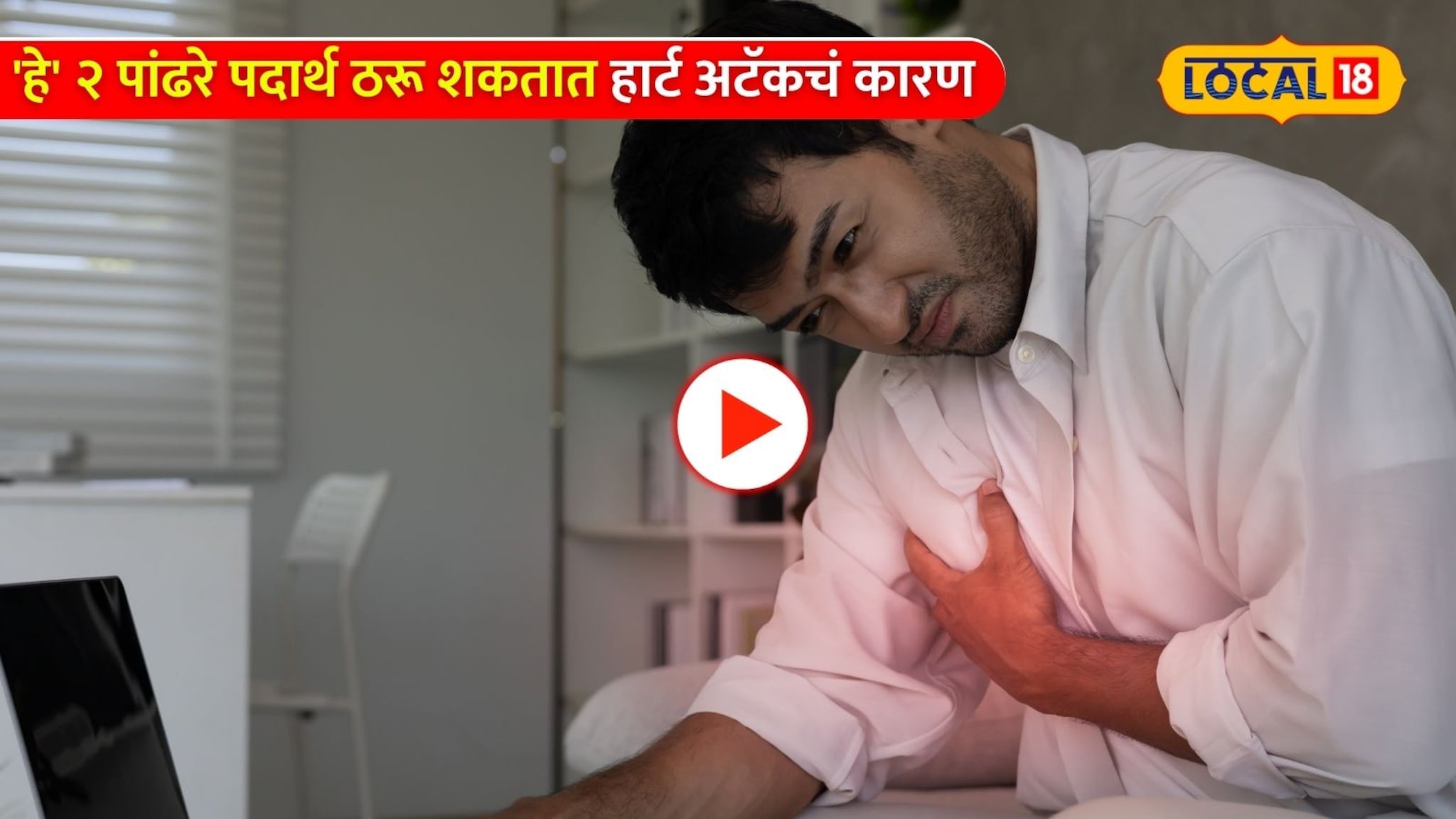 Video: 'हे' २ पांढरे पदार्थ ठरू शकतात हार्ट अटॅकचं कारण; तरुणांनो वेळीच सावध व्हा! Video: 'हे' २ पांढरे पदार्थ ठरू शकतात हार्ट अटॅकचं कारण; तरुणांनो वेळीच सावध व्हा!