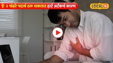 Video: 'हे' २ पांढरे पदार्थ ठरू शकतात हार्ट अटॅकचं कारण; तरुणांनो वेळीच सावध व्हा!