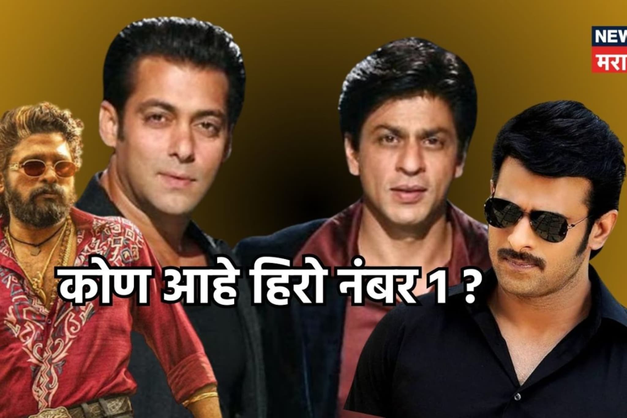 देशातील सर्वात मोठा सुपरस्टार कोण? शाहरुख, सलमान नाही हा अभिनेता बनला हिरो नंबर