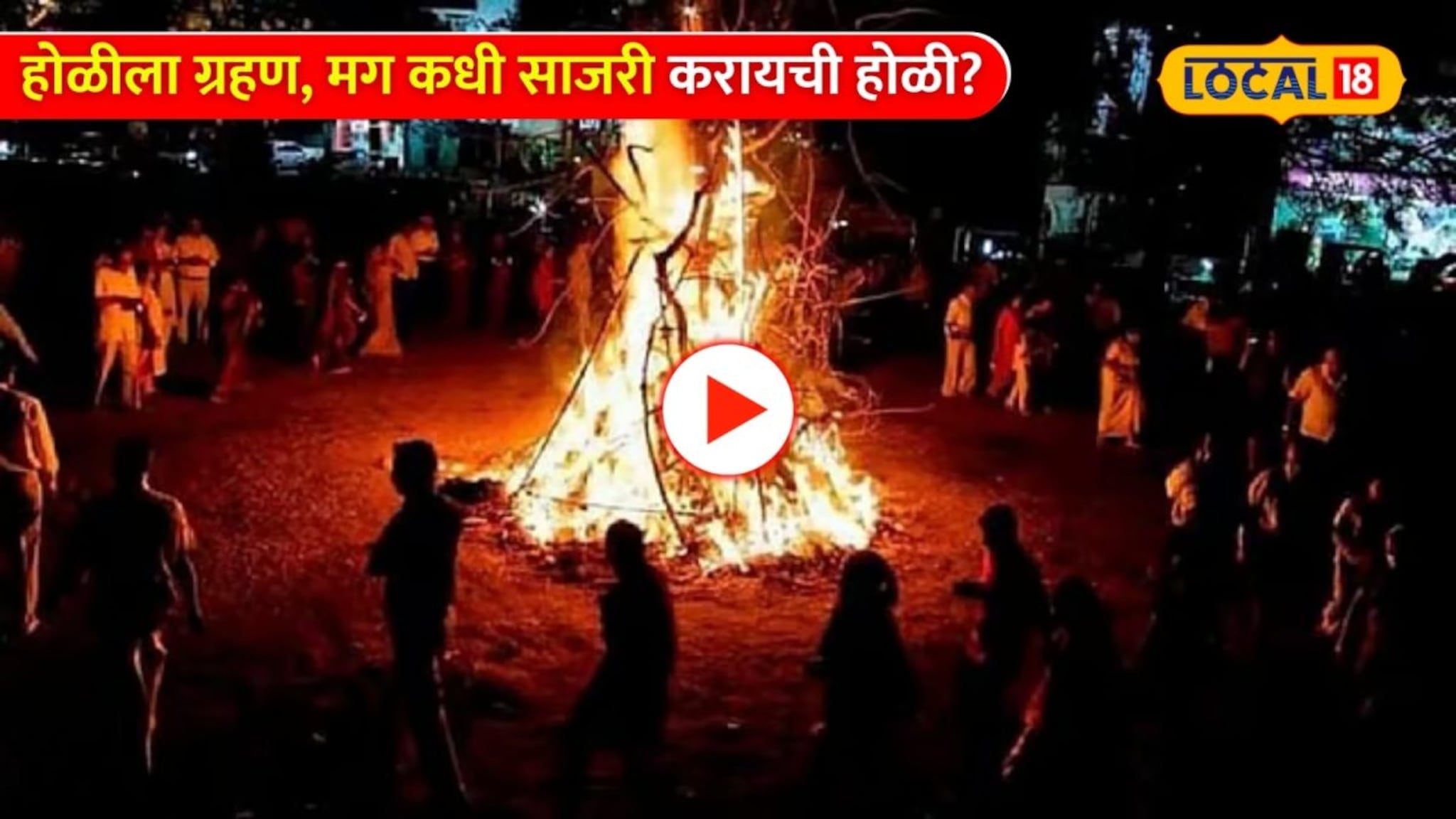 Video: होळीला ग्रहण, मग कधी आणि कशी साजरी करायची होळी? कल्याणच्या गुरुजींनी सांगितली योग्य वेळ