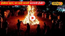 Video: होळीला ग्रहण, मग कधी आणि कशी साजरी करायची होळी? कल्याणच्या गुरुजींनी सांगितली योग्य वेळ
