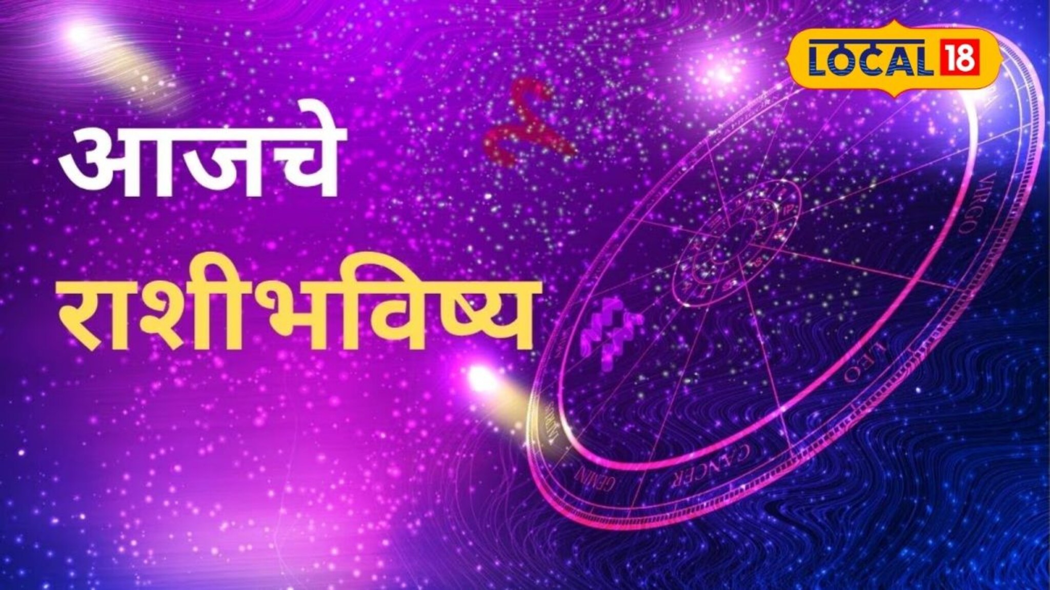 Aajache Rashibhavishya: कष्टाचं फळ मिळेल; पैसा, प्रेमाचं गणित जुळेल, पण बुधवारी ‘त्या’ चुका नको, पाहा आजचं राशीभविष्य