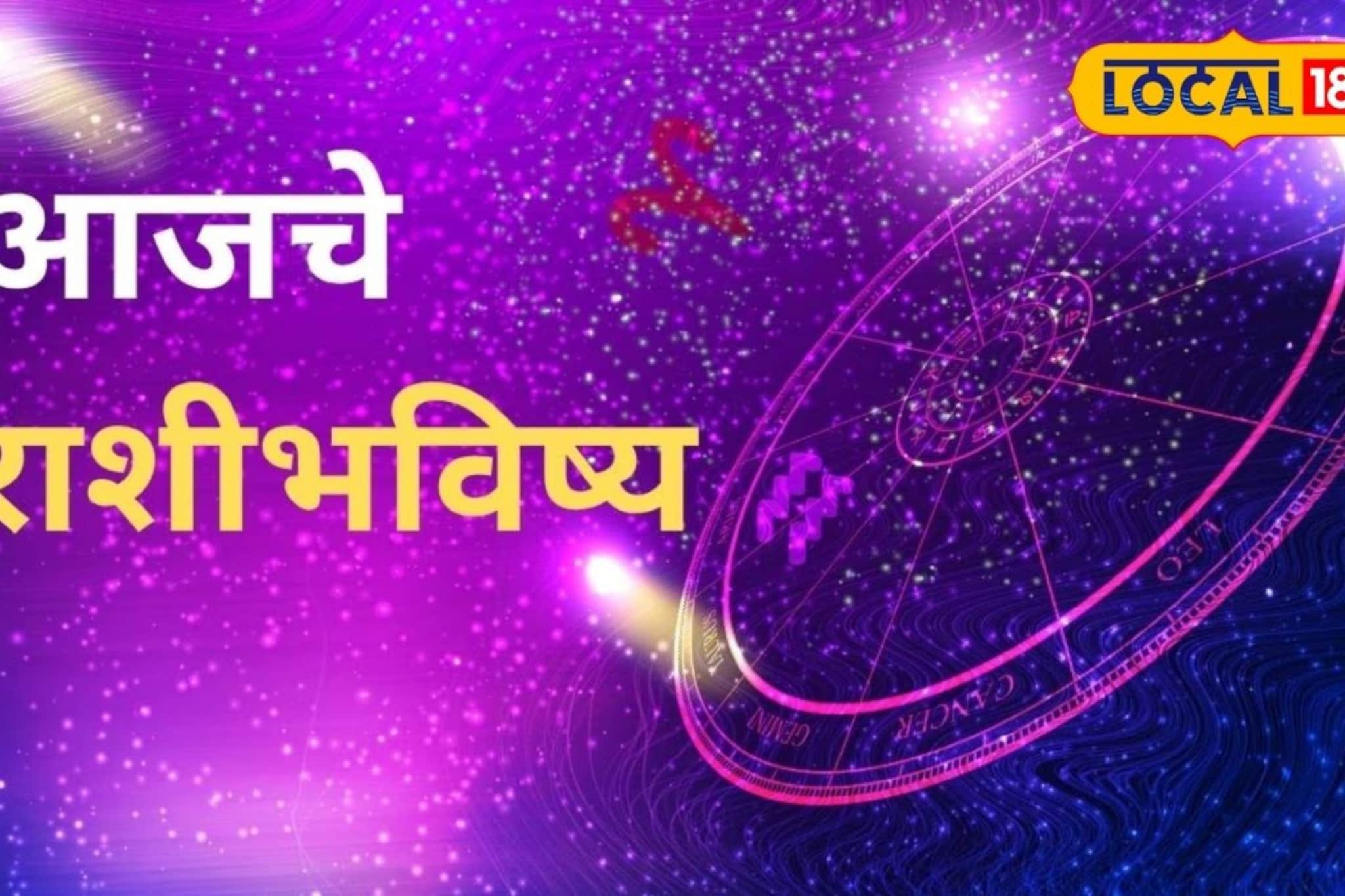 कष्टाचं फळ मिळेल; पैसा, प्रेमाचं गणित जुळेल, पण बुधवारी चूक नको, आजचं राशीभविष्य कष्टाचं फळ मिळेल; पैसा, प्रेमाचं गणित जुळेल, पण बुधवारी चूक नको, आजचं राशीभविष्य