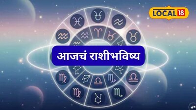 Aajache Rashibhavishya: पैसा मिळेल, विवाह जुळेल, शुक्रवारी तुमचं भाग्य चमकेल, पण ही चूक नको, आजचं राशीभविष्य