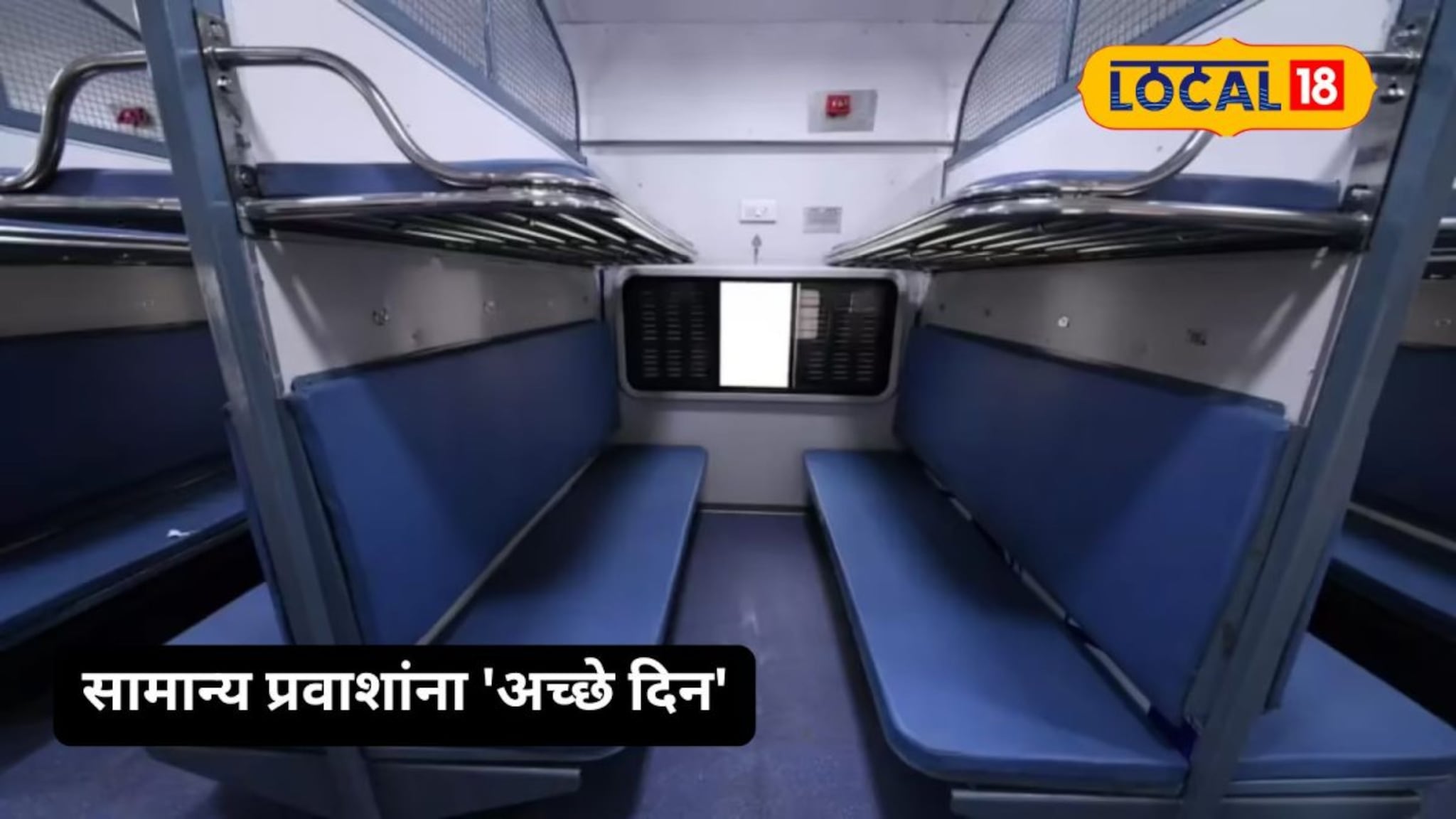 Indian Railway : रेल्वेच्या जनरल डब्ब्यातून प्रवास करणाऱ्यांसाठी खुशखबर; रेल्वे मंत्र्यांची मोठी घोषणा