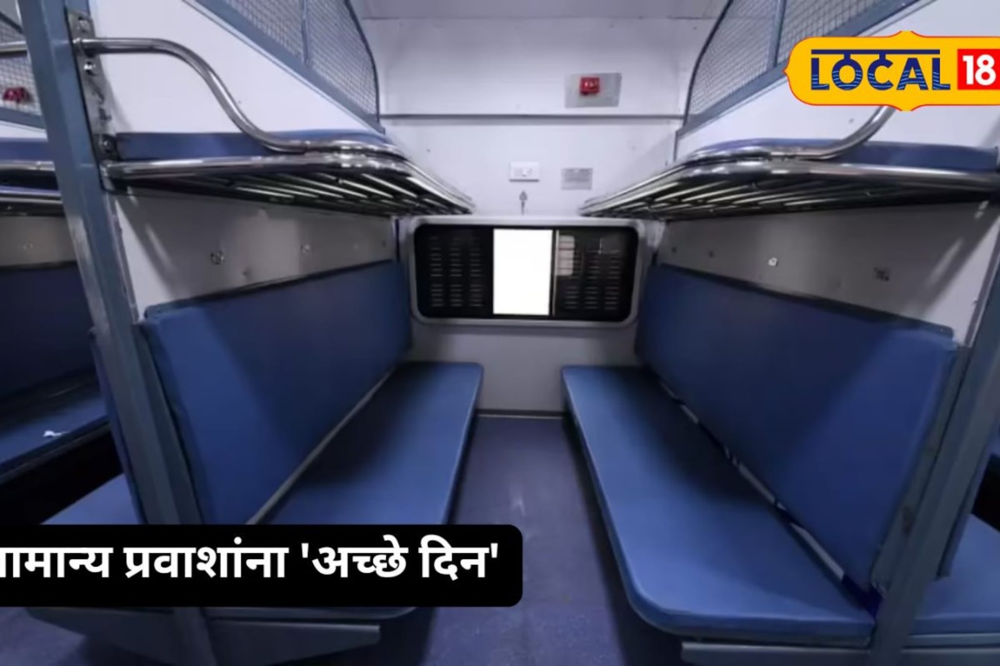 जनरल डब्ब्यातून प्रवास करणाऱ्यांसाठी खुशखबर; रेल्वे मंत्र्यांची मोठी घोषण