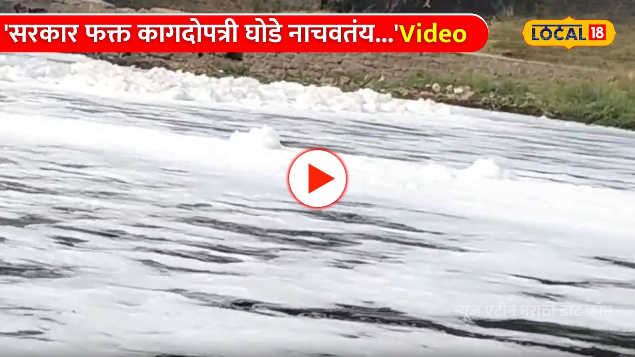 Video: 'सरकार फक्त कागदोपत्री घोडे नाचवतंय...' इंद्रयाणीच्या प्रदूषणावर नागरिक काय म्हणाले! 