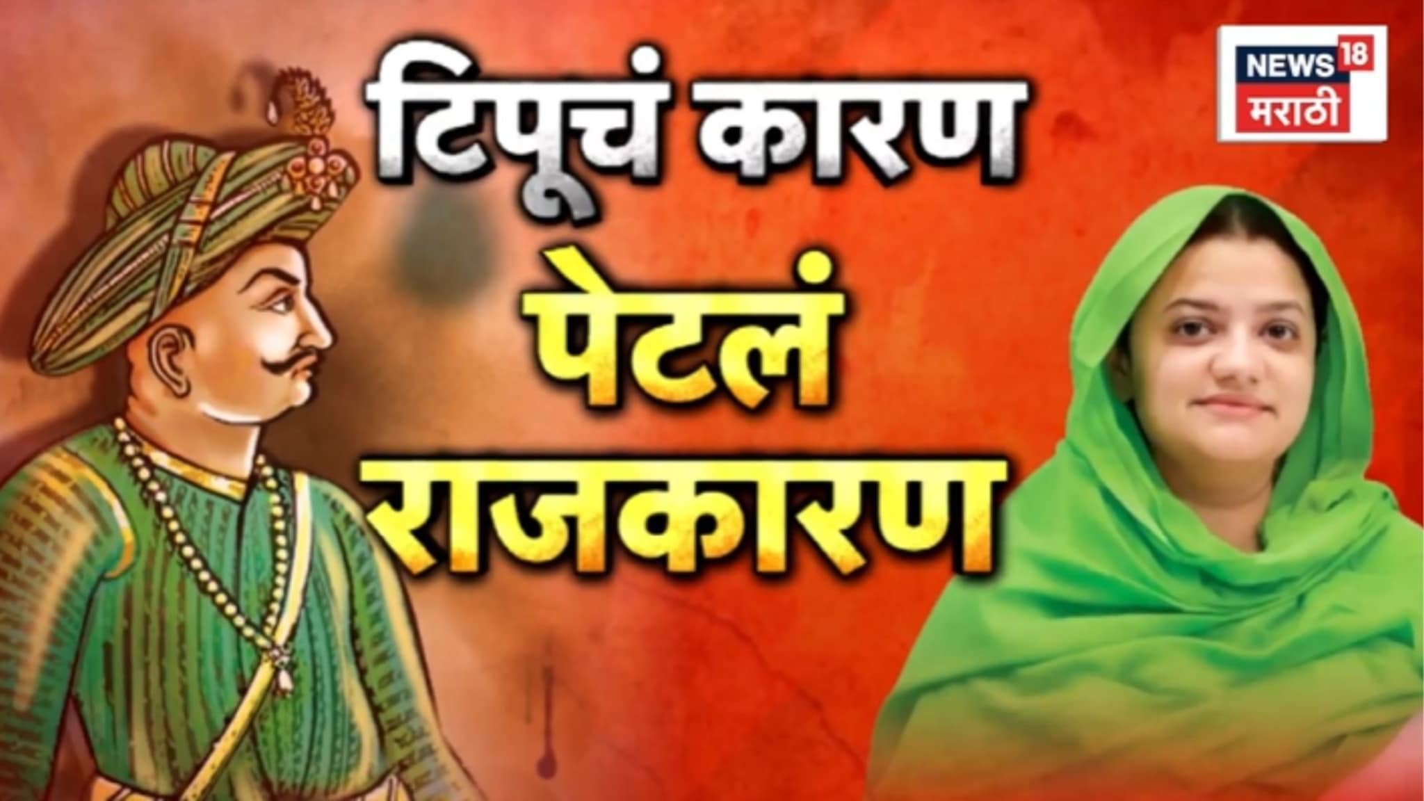 Special Report: टिपूचं कारण, पेटलं राजकारण, म्हैसुरचा सुलतानवरुन वाद भडकणार?