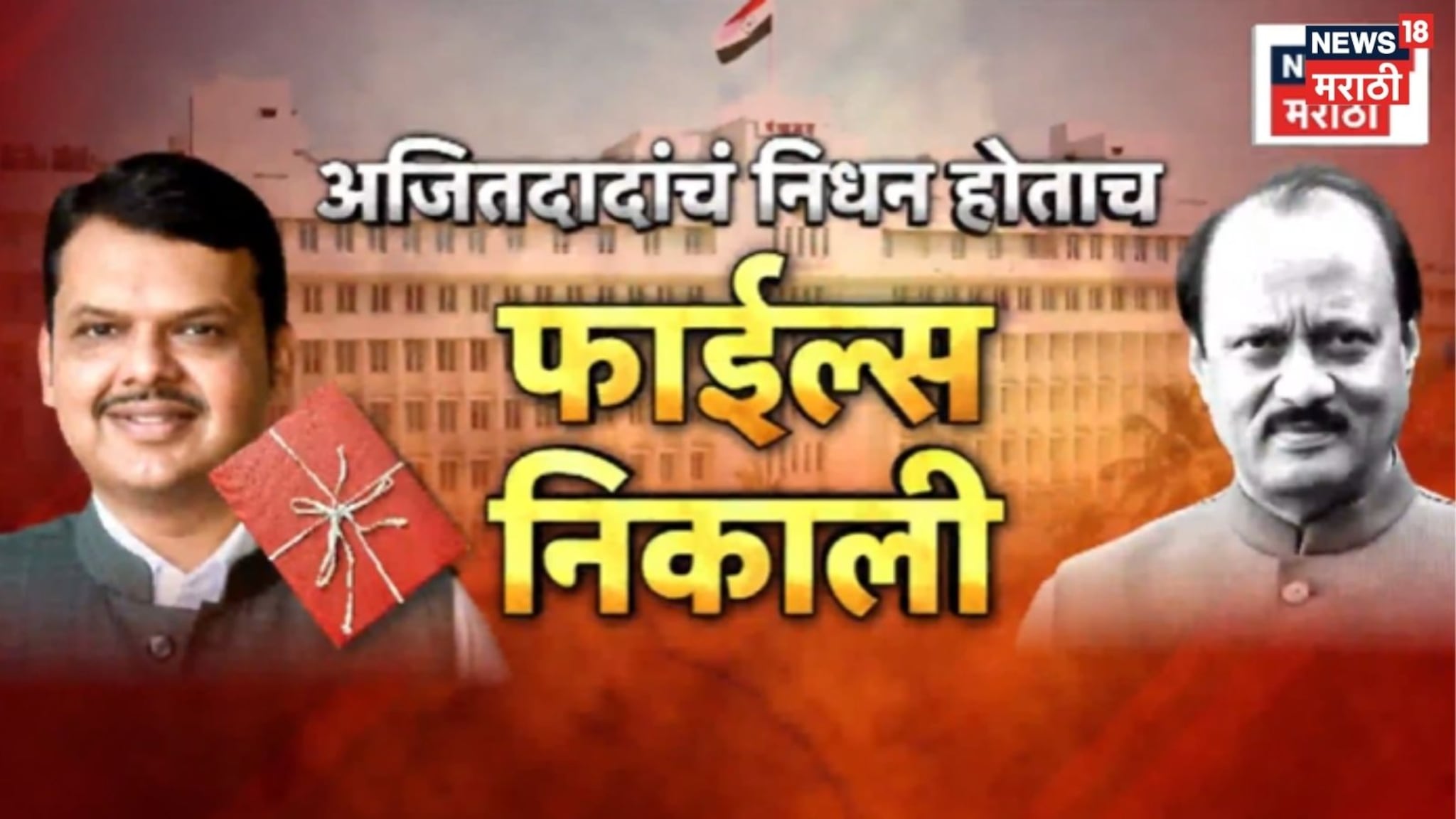 Special Report: दादांच्या निधनानंतर अधिकाऱ्यांचा कारनामा, त्या फाईलींवर झटपट सह्या, पण का? Special Report: दादांच्या निधनानंतर अधिकाऱ्यांचा कारनामा, त्या फाईलींवर झटपट सह्या, पण का?
