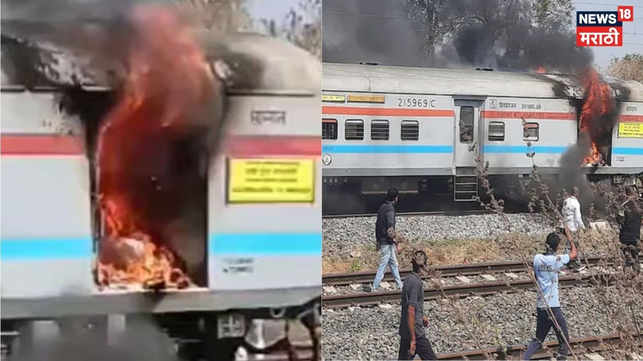 Video: वर्धा जीटी एक्सप्रेसच्या पार्सल डब्याला आग, प्रवाशांनी ट्रॅकवर मारल्या उड्या, डबा जळून खाक