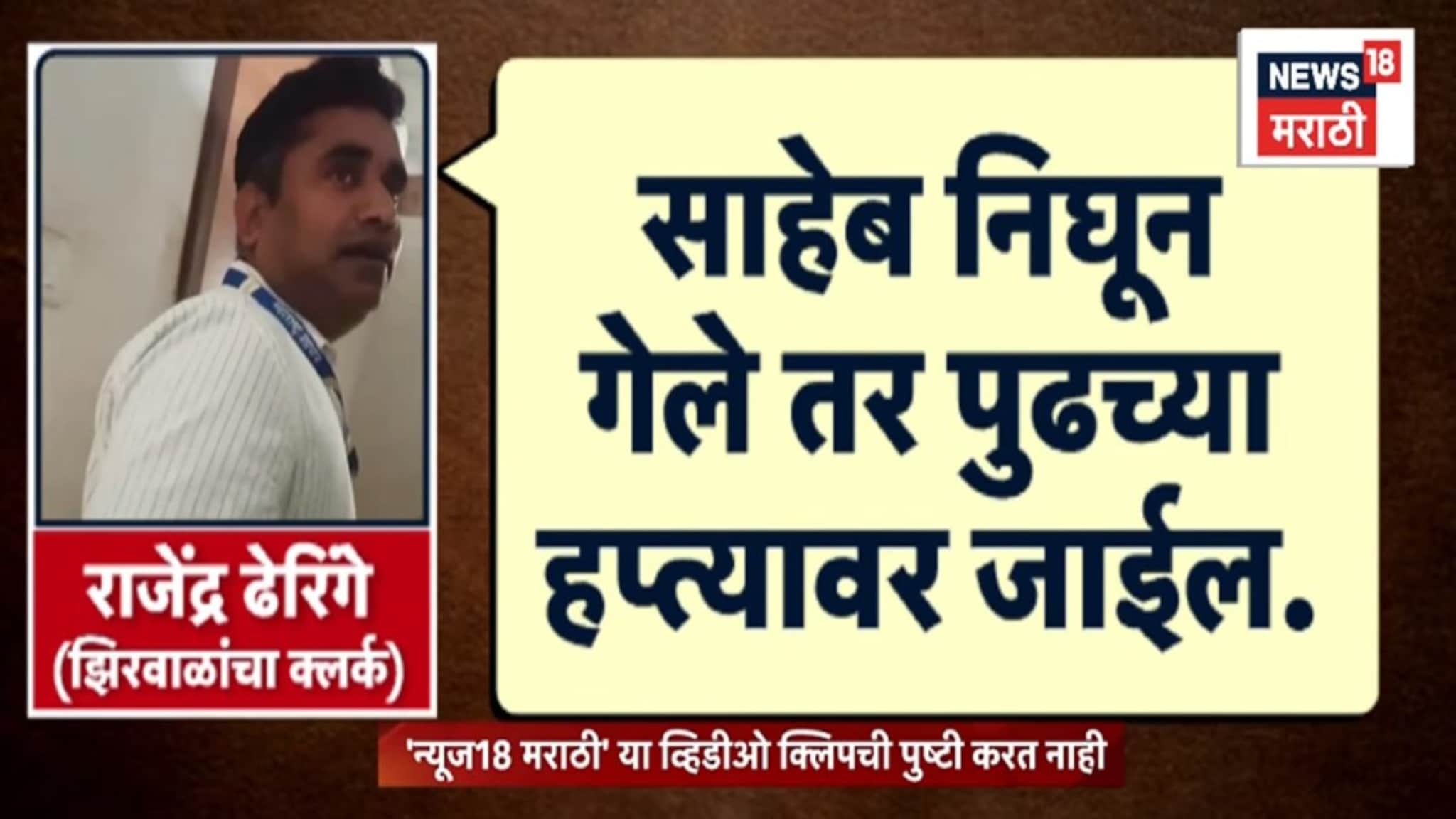 VIDEO| '50 घेऊन ये तुझं काम करून देतो', झिरवाळांच्या कार्यालयातील लाच प्रकरणाचं स्टिंग ऑपरेशन