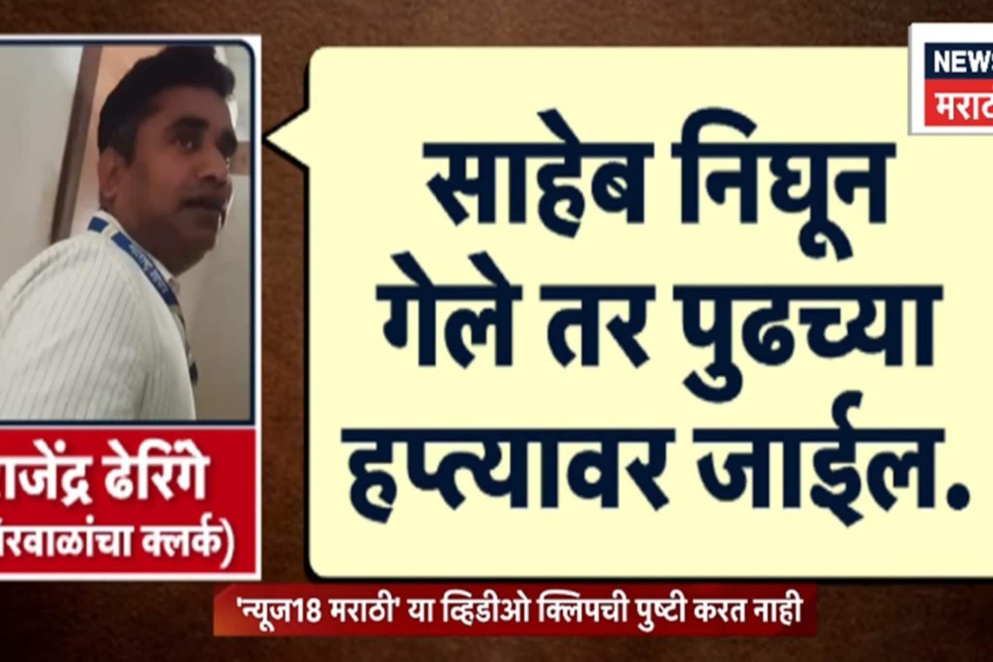 VIDEO| '50 घेऊन ये...' झिरवाळांच्या कार्यालयातील लाच प्रकरणाचं स्टिंग ऑपरेशन