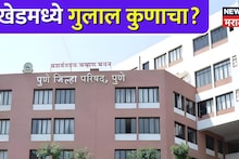 Khed Zilla Parishad Result : खेडमध्ये भोसरीचे माजी आमदार विलास लांडेंची लेक आघाडीवर