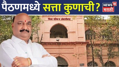 संभाजीनगर ZP चुनाव: पैठण में भुमरे के गढ़ को खतरा? शिवसेना गुटों में कांटे की टक्कर.