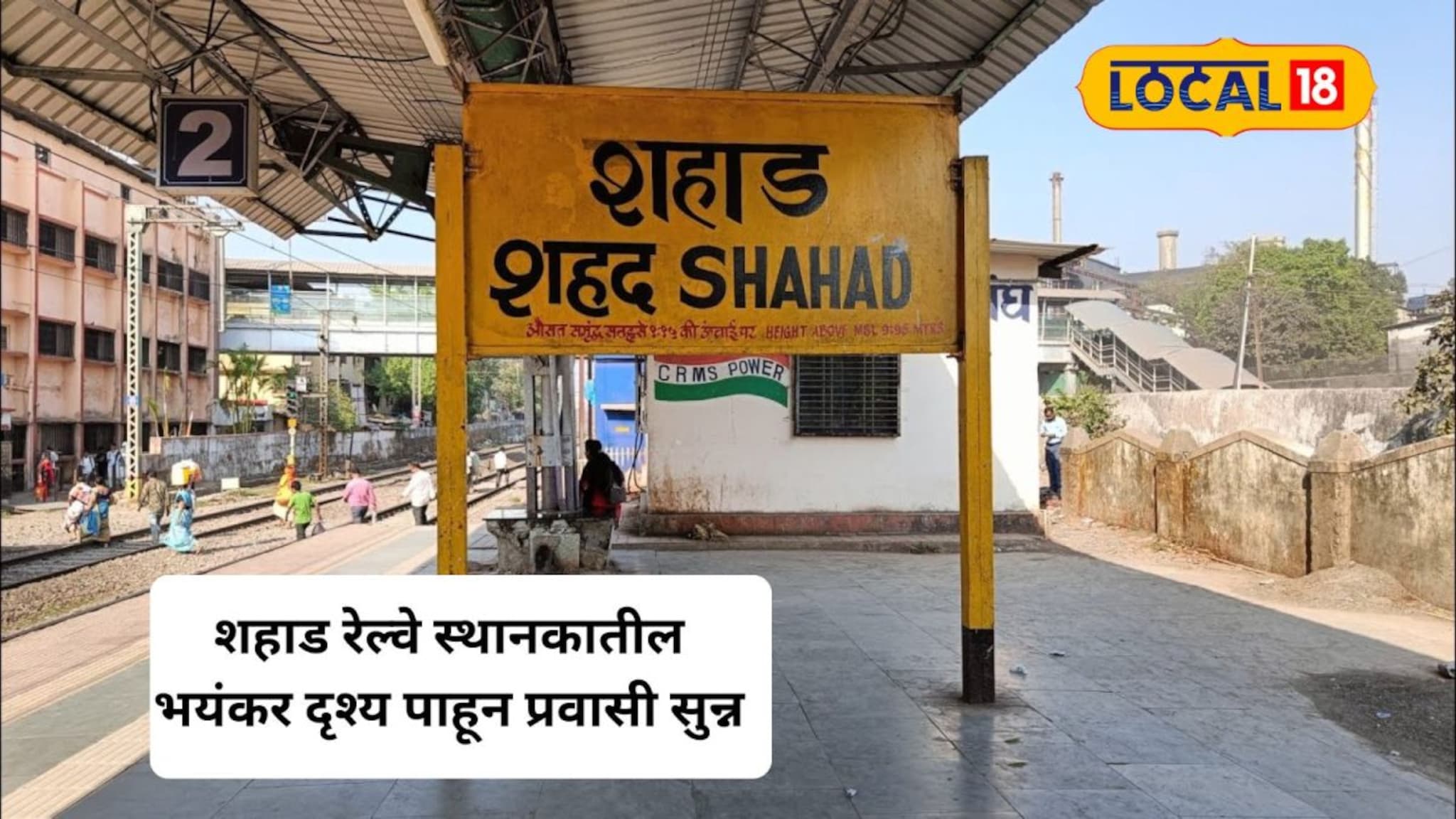 Kalyan News : प्रवाशांची ट्रेन पकडण्याची घाई अन् समोरच काळ उभा; थरारक दृश्य पाहून प्रत्येकाची आरडाओरडा अन् पळापळ