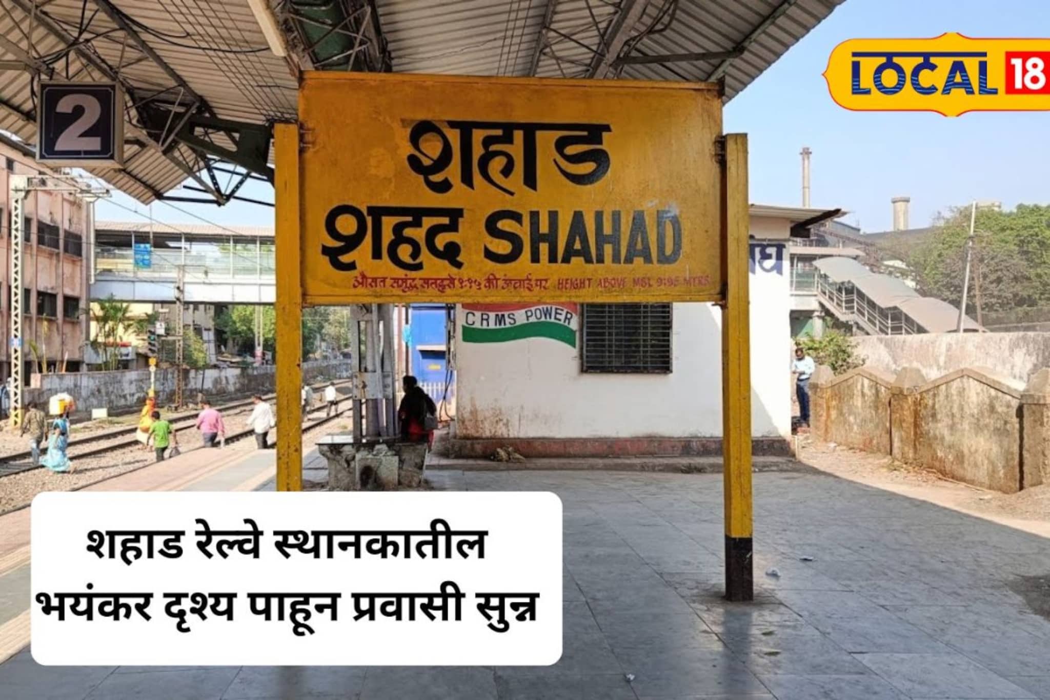 ट्रेन पकडण्याची घाई अन् समोरच काळ उभा; थरारक दृश्य पाहून प्रवाशांची पळापळ