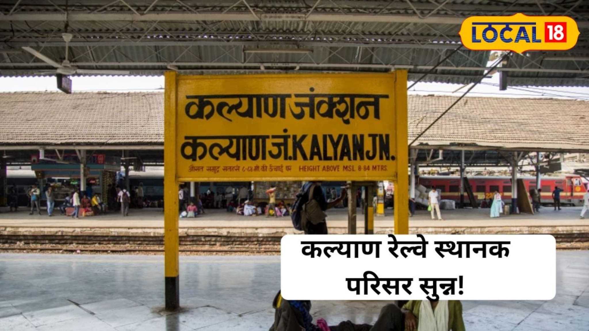 Shocking : खळबळजनक! कल्याण रेल्वे स्टेशन परिसरात महिलेचा मृतदेह आढळला भयानक स्थितीत; नागरिकांमध्ये भीतीचं वातावरण