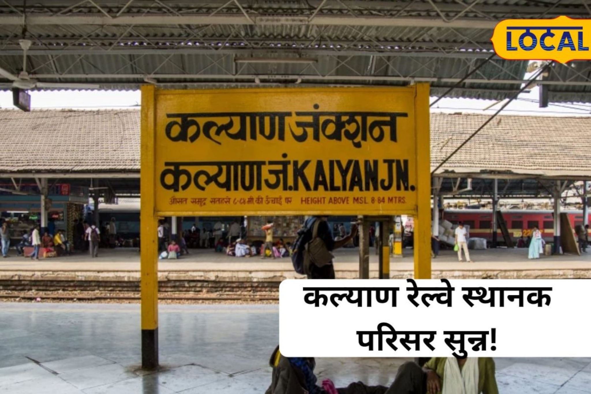 कल्याण रेल्वे स्टेशन परिसरात महिलेचा मृतदेह आढळला भयानक स्थितीत कल्याण रेल्वे स्टेशन परिसरात महिलेचा मृतदेह आढळला भयानक स्थितीत