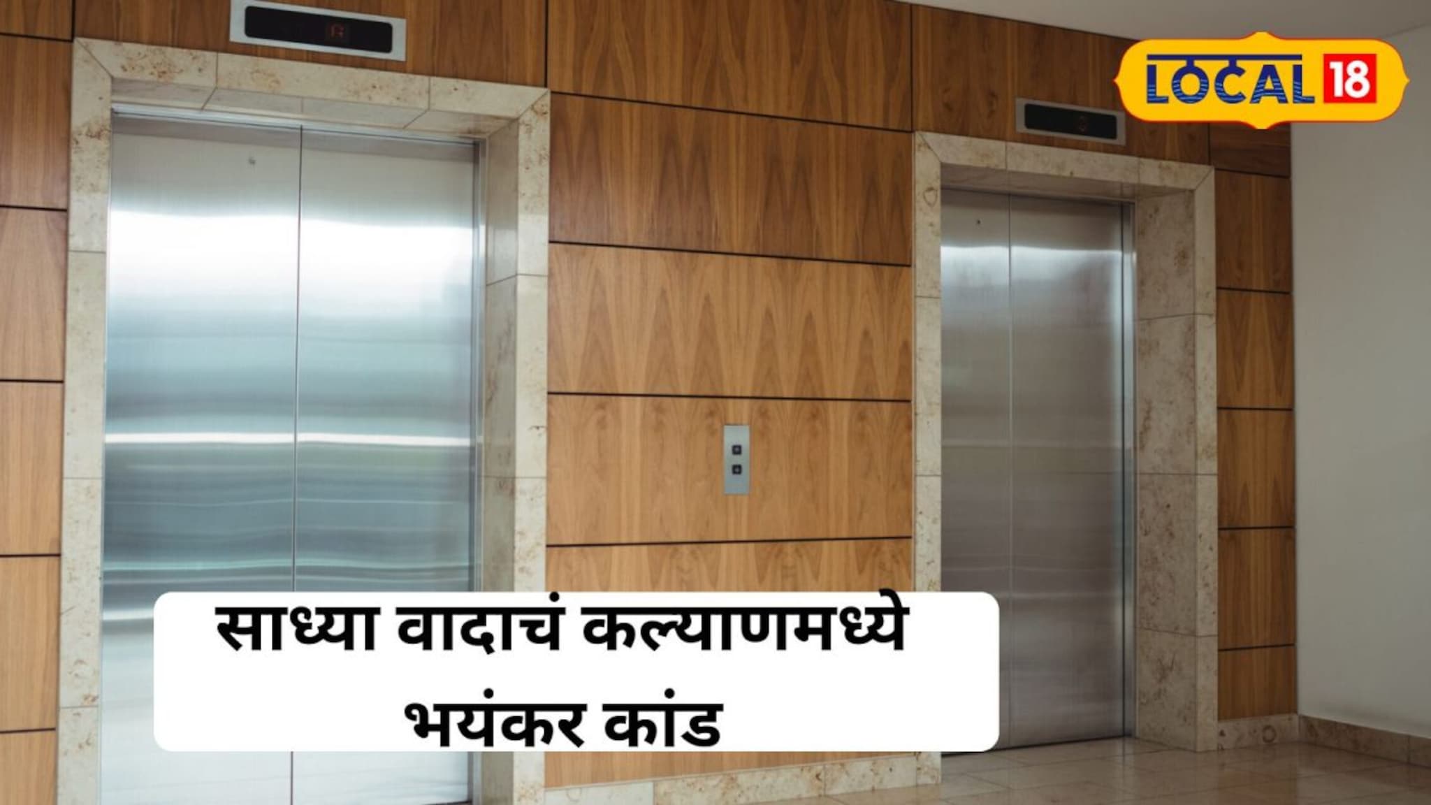 Shocking : लिफ्टमध्ये ट्रॉली ठेवली म्हणून 'असं' होईलं वाटलं नव्हतं; संपूर्ण कुटुंबासोबत घडलं असं काही की कल्याण हादरलं