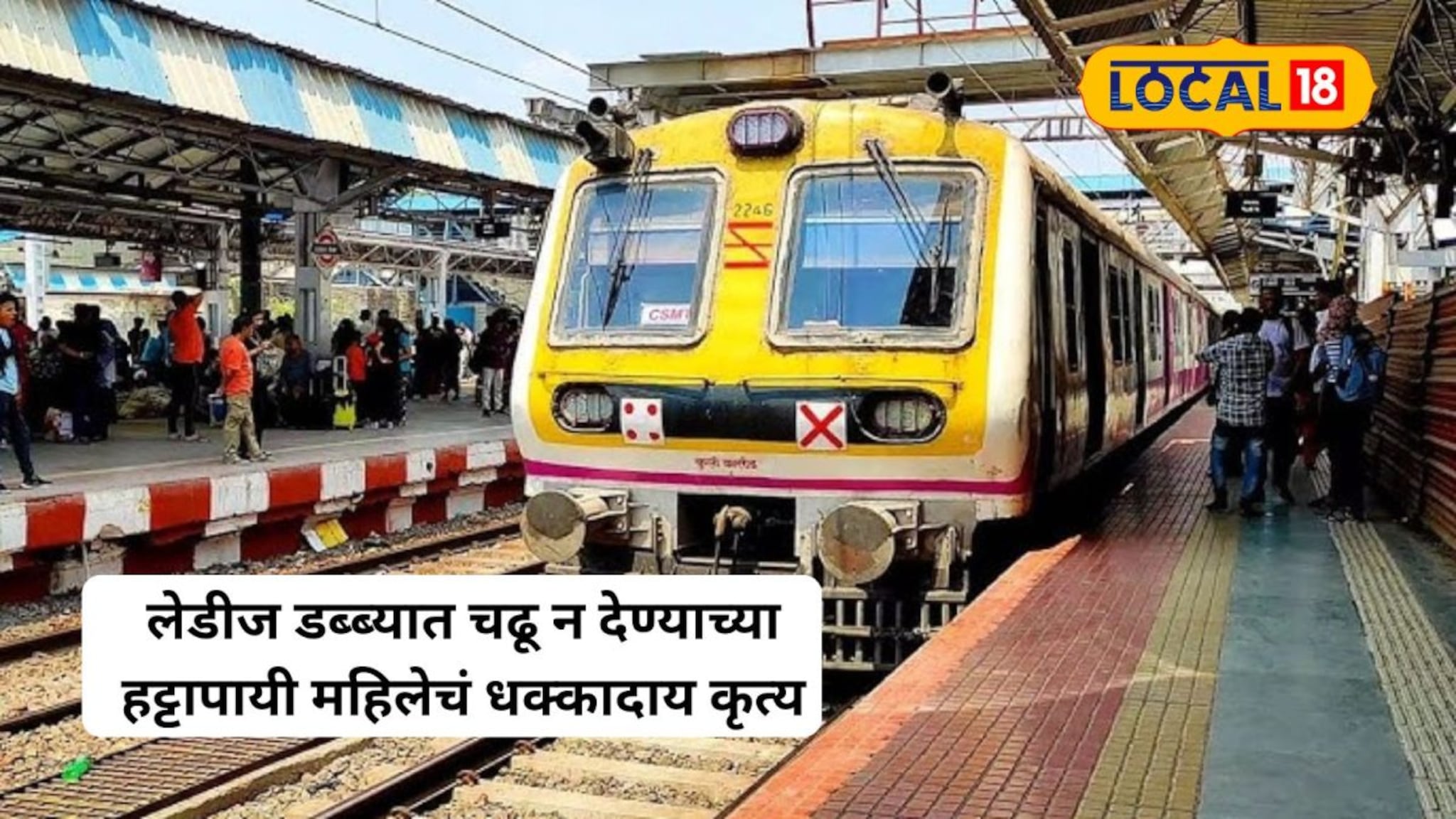 Kalyan : लेडीज डब्यात चढताना धक्कादायक कांड; महिलेने चक्क सहप्रवाशाचा घेतला चावा अन्...;प्रकार पाहून सर्व हादरले