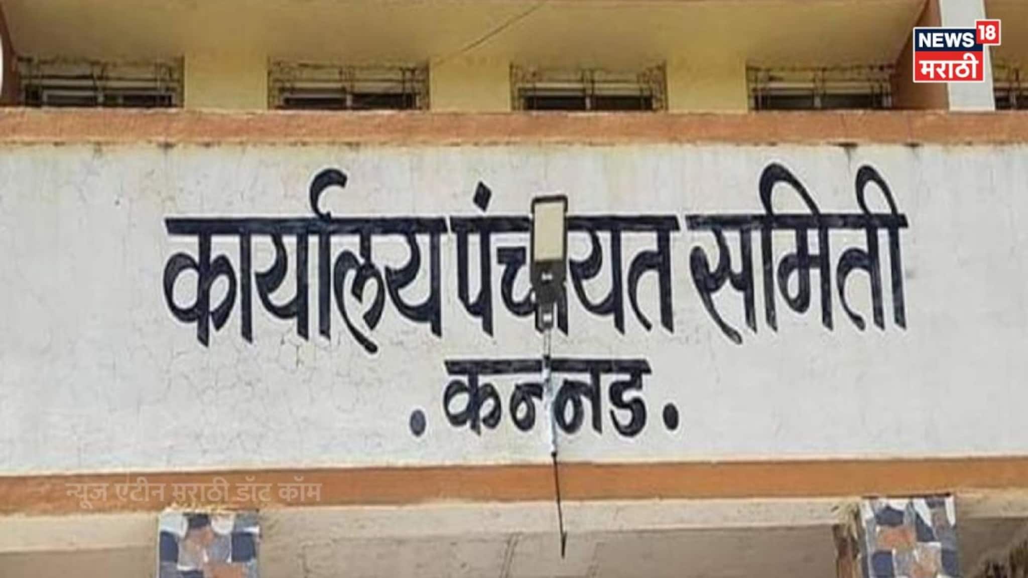 कन्नड पंचायत समिती-जिल्हा परिषद अंतिम निकाल 2026, शिंदेंचा भाजपला धोबीपछाड, 16 जागांवर कुणाचा विजय?