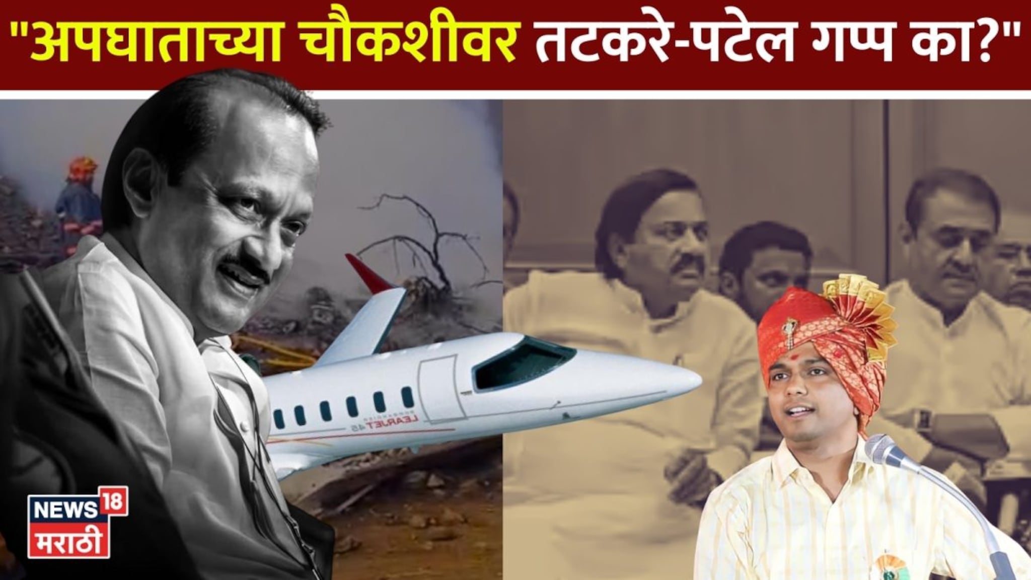 दादांचा घात की अपघात? लोकांच्या मनात शंकांचं काहूर, तटकरे-प्रफुल पटेल गप्प का? कराळे मास्तरांचा सवाल