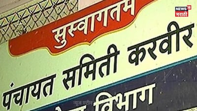 करवीर पंचायत समिति चुनाव 2026: महायुति बनाम महा विकास अघाड़ी, वोटों की गिनती शुरू.