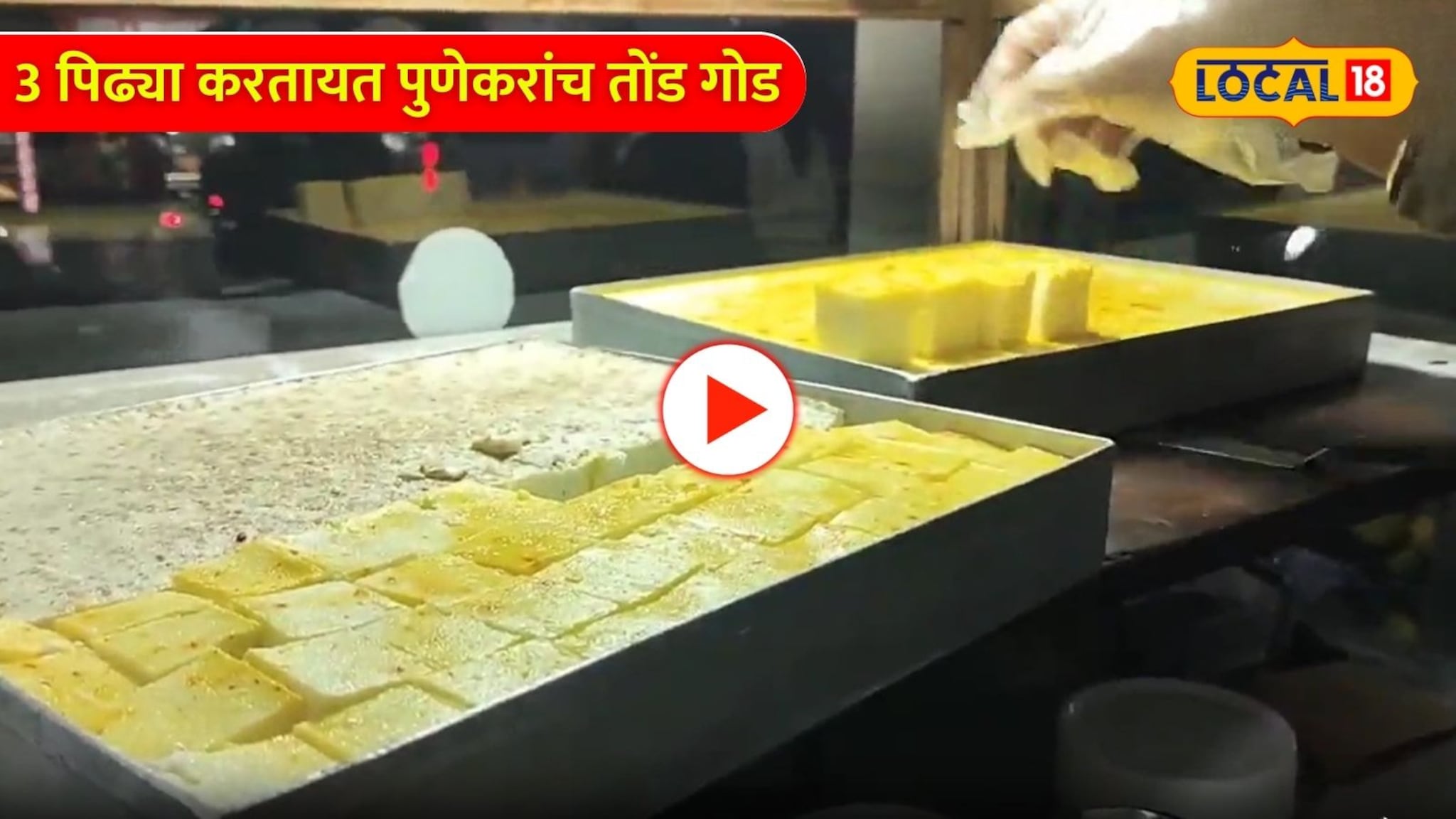 आजोबा, वडील, नातू! 3 पिढ्या करतायत पुणेकरांच तोंड गोड, पाहा  प्रवासाची रंजक गोष्ट