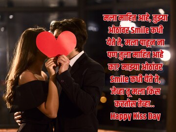 'तुझिया माझिया प्रेमाची पावती, साखर चुंबन देशील..' किस डेच्या गोड शुभेच्छा..!