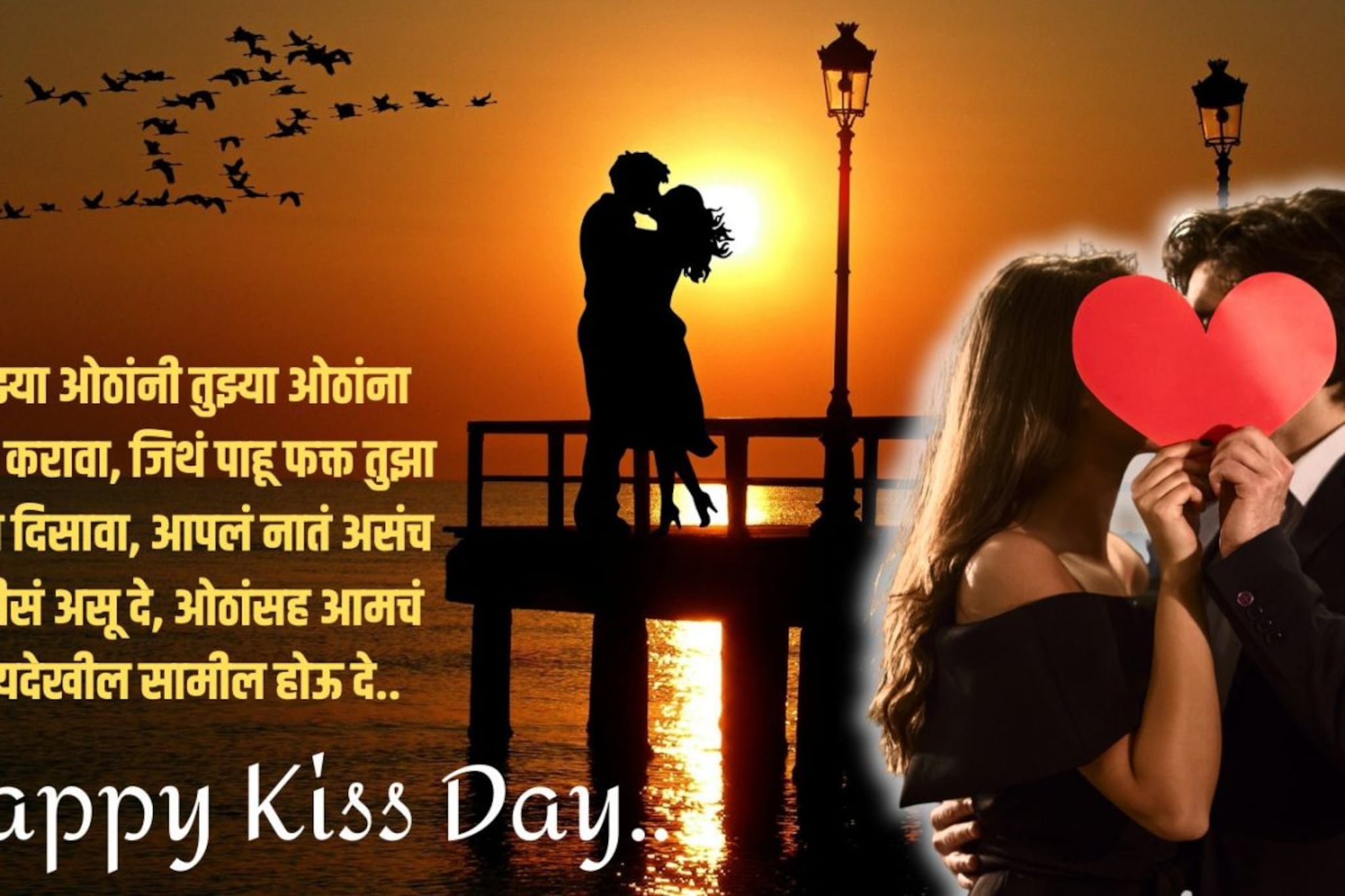 'तुझिया माझिया प्रेमाची पावती, साखर चुंबन देशील..' किस डेच्या गोड शुभेच्छा..!