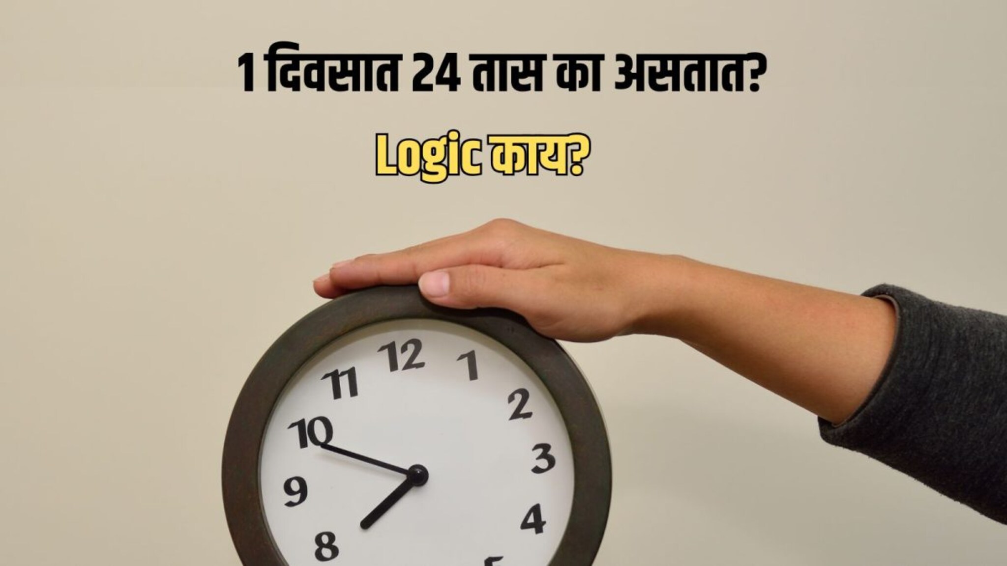 एका दिवसात 24 तासच का असतात? '25' किंवा '50' का नाही? यामागचं लॉजिक काय 99 टक्के लोकांना नाही