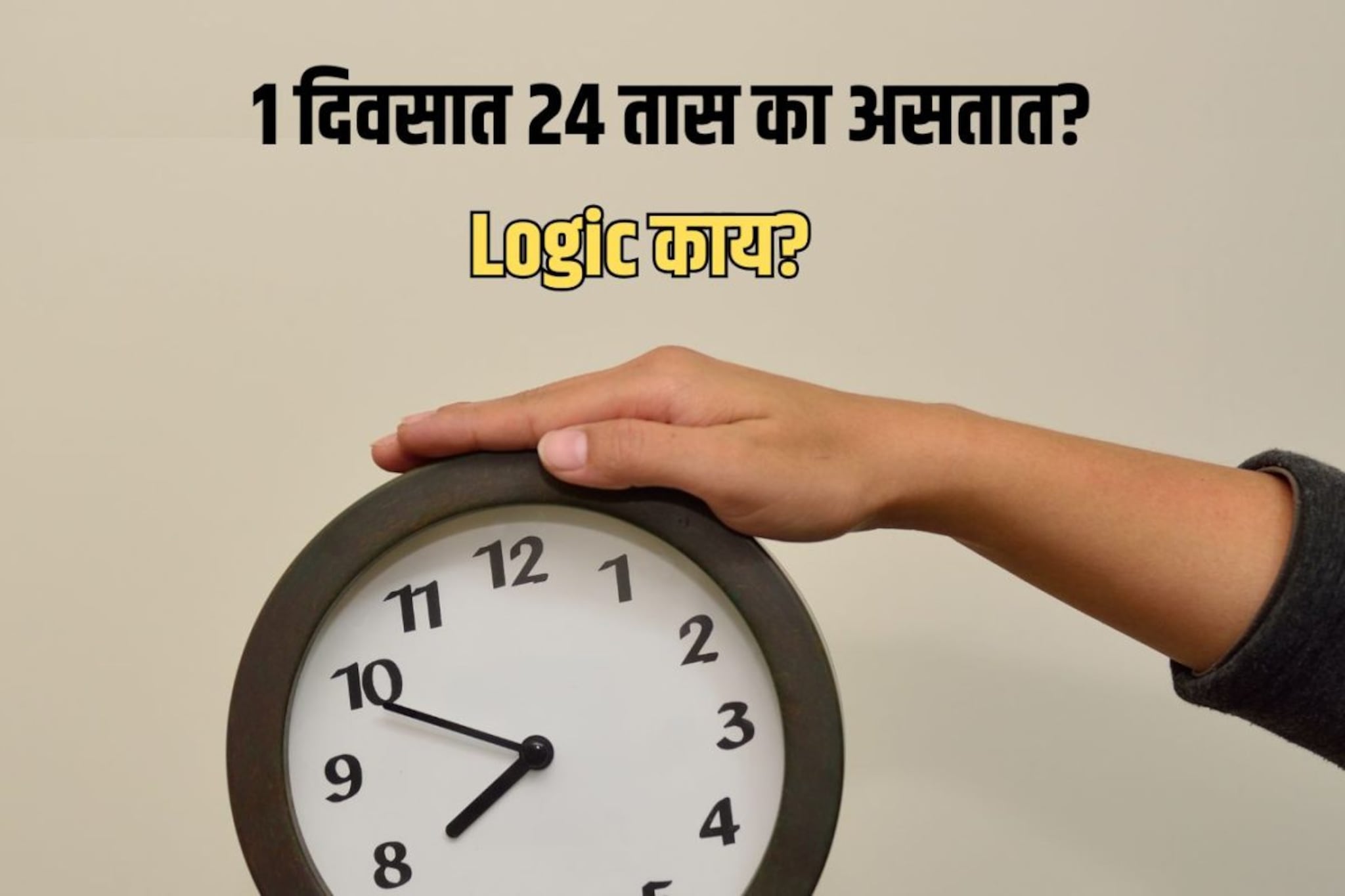 एका दिवसात 24 तासच का असतात? '25' किंवा '50' का नाही? यामागचं लॉजिक काय