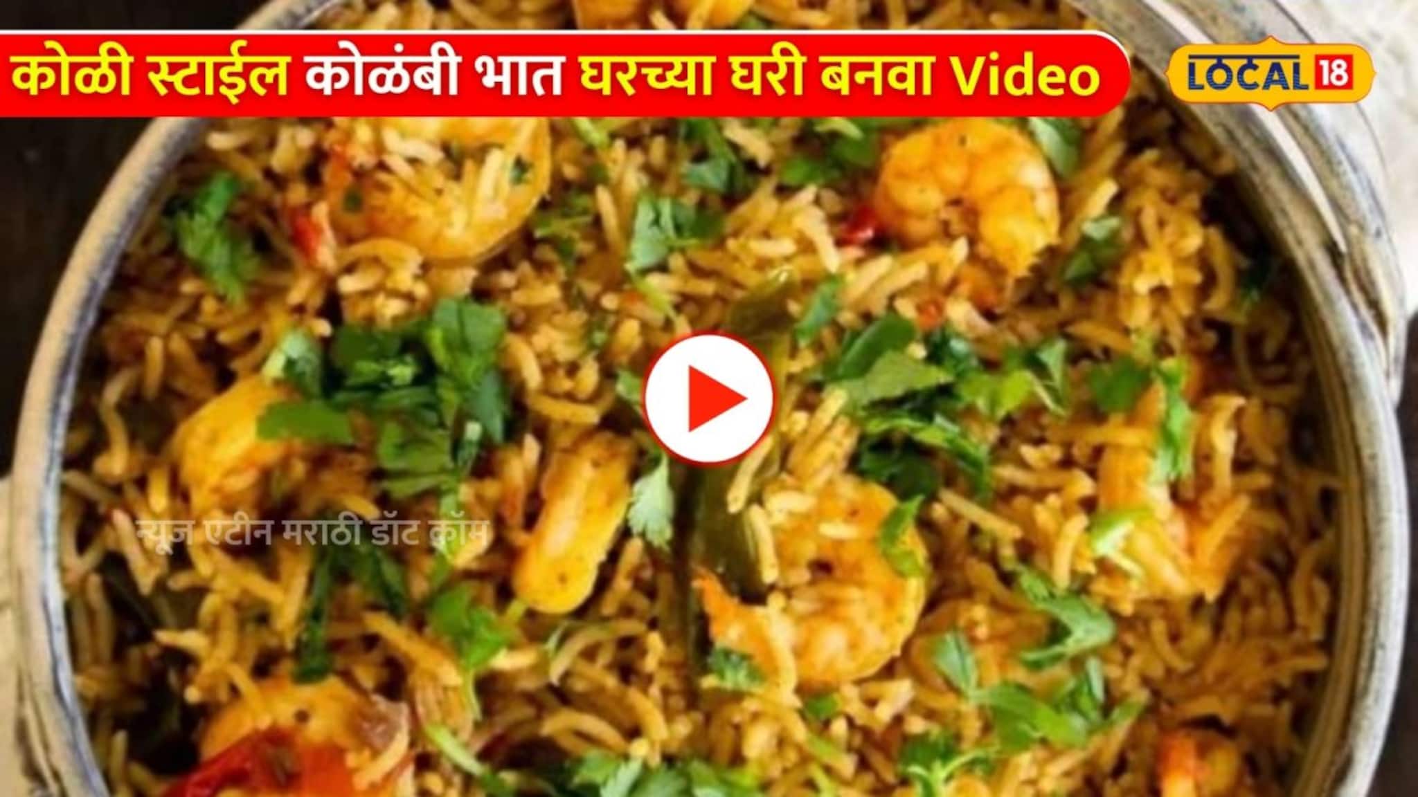 हॉटेललाही लाजवेल अशी चव! कोळी स्टाईल कोळंबी भात घरच्या घरी बनवा