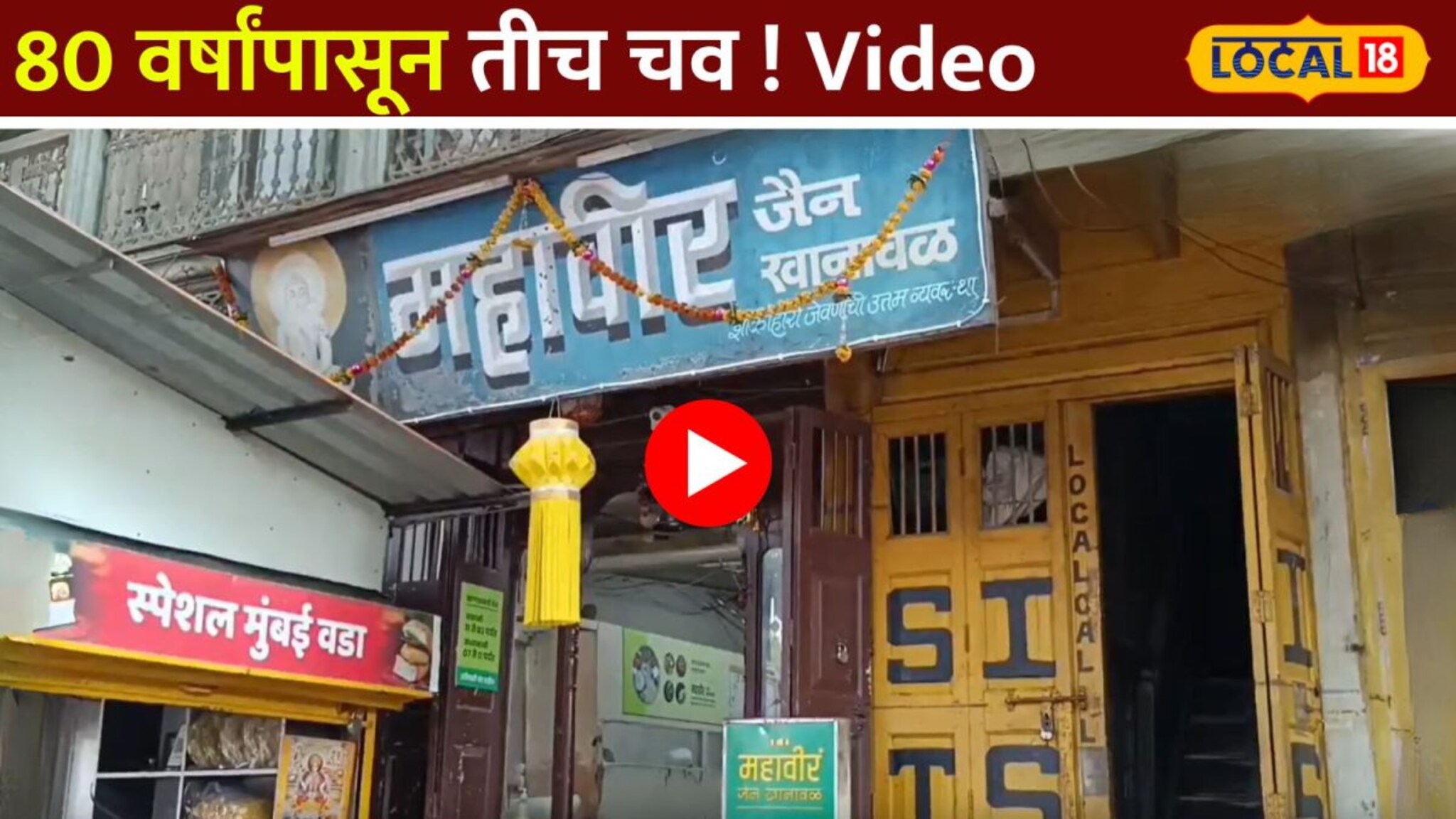 1942 पासून कोल्हापुरमधील शाकाहारी खानावळ; 80 वर्षांपासून तीच चव ! Video 