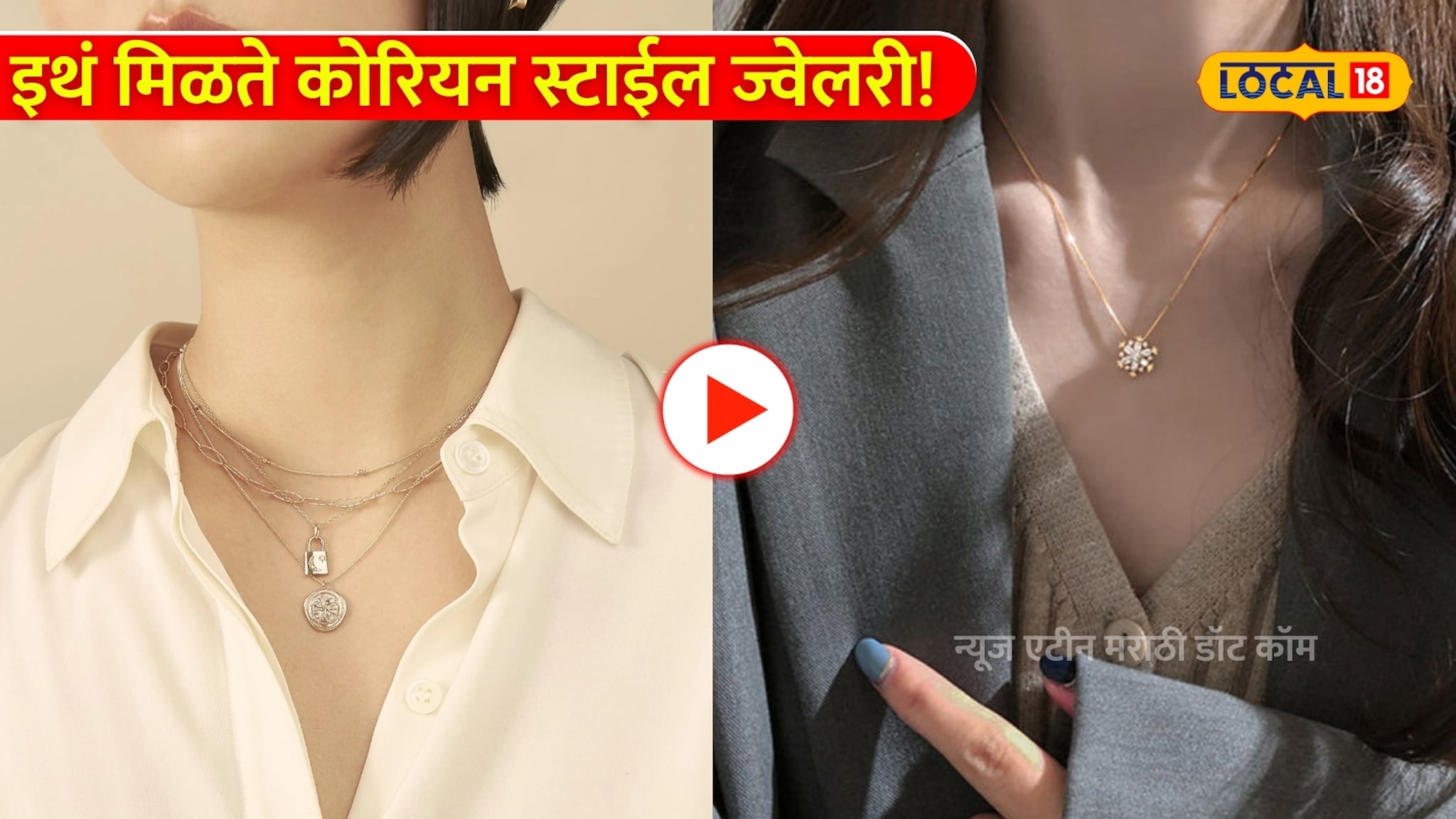 Video: मुंबईत इथं मिळते कोरियन स्टाईल ज्वेलरी!