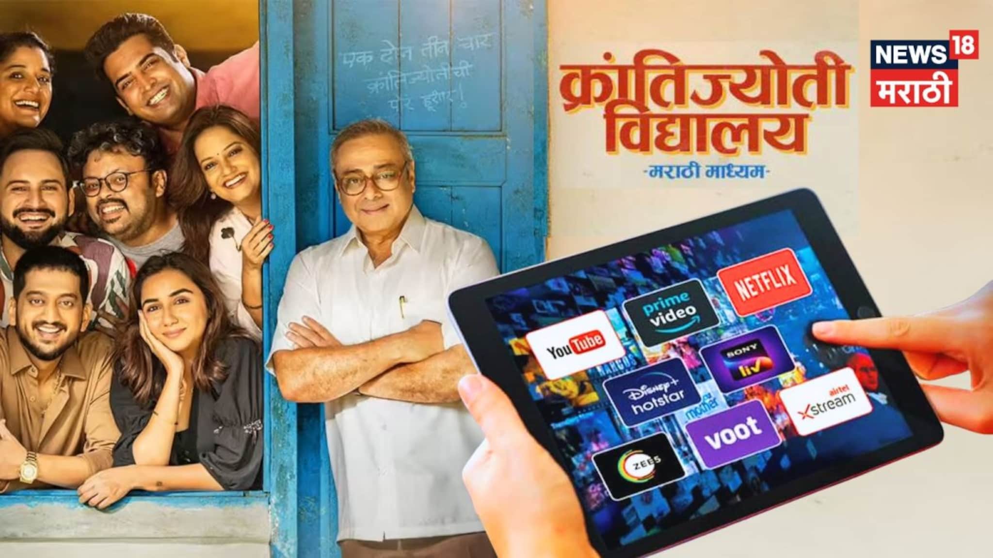 Krantijyoti Vidyalay OTT Release : थिएटरनंतर 'क्रांतिज्योती'ची पोरं OTT गाजवणार! रिलीज डेट समोर