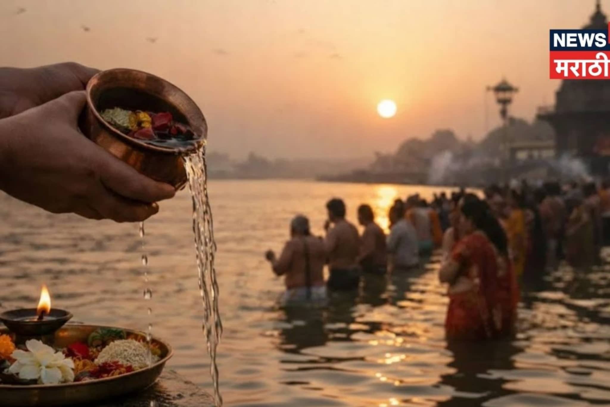 उद्या कुंभ संक्रांती! चुकवू नका 52 मिनिटांचा मुहूर्त, सर्व स्वप्न होतील पूर्ण