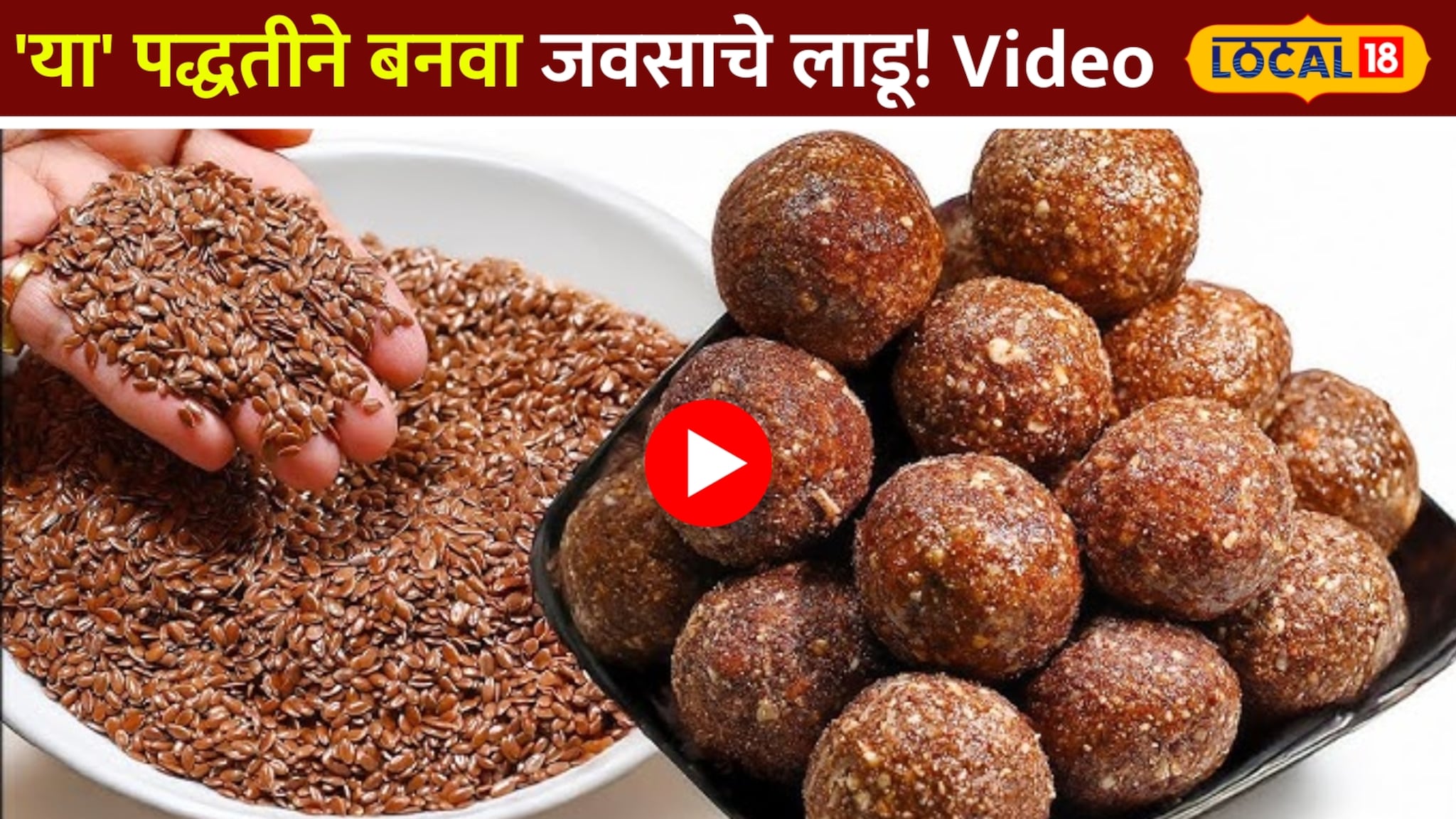 'या' पद्धतीने बनवा जवसाचे लाडू; वजन कमी करण्यासाठी फायदेशीर! Video 