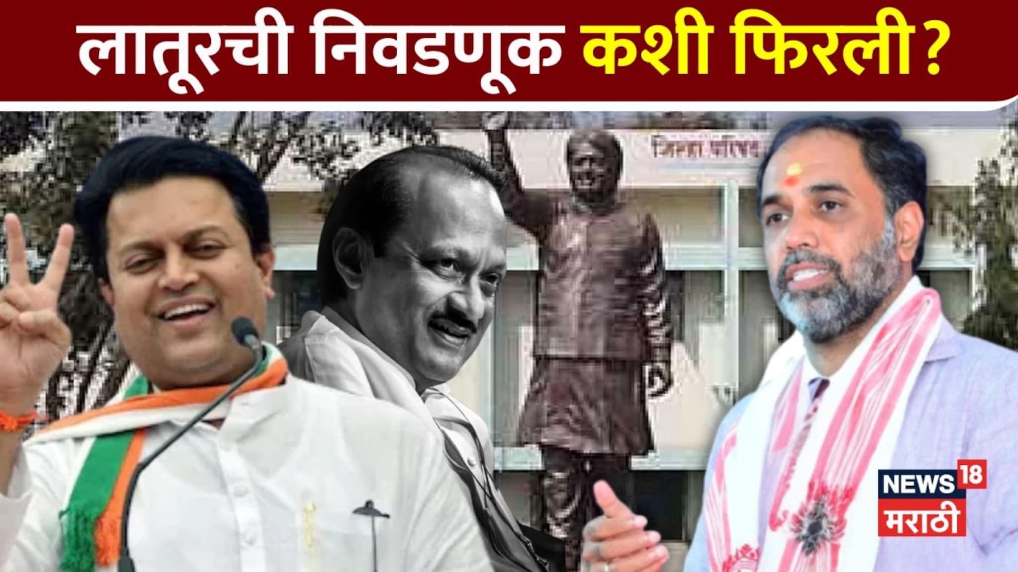 Latur ZP Election Results : भाजप निम्म्यावर, काँग्रेस नंबर वन, राष्ट्रवादीमुळे कशी फिरली लातूरची निवडणूक?