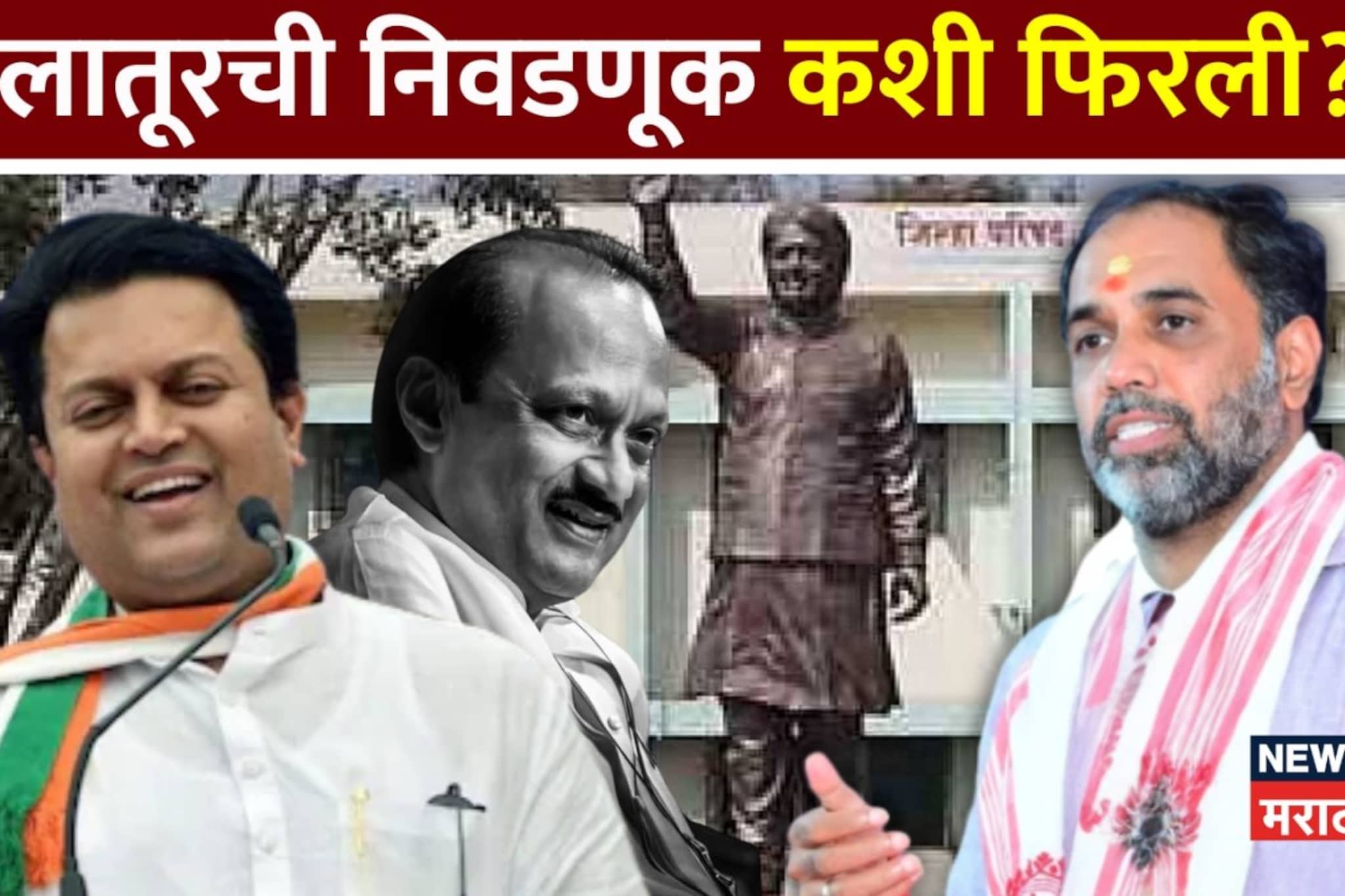 भाजप निम्म्यावर, काँग्रेस नंबर वन, राष्ट्रवादीमुळे कशी फिरली लातूरची निवडणूक?