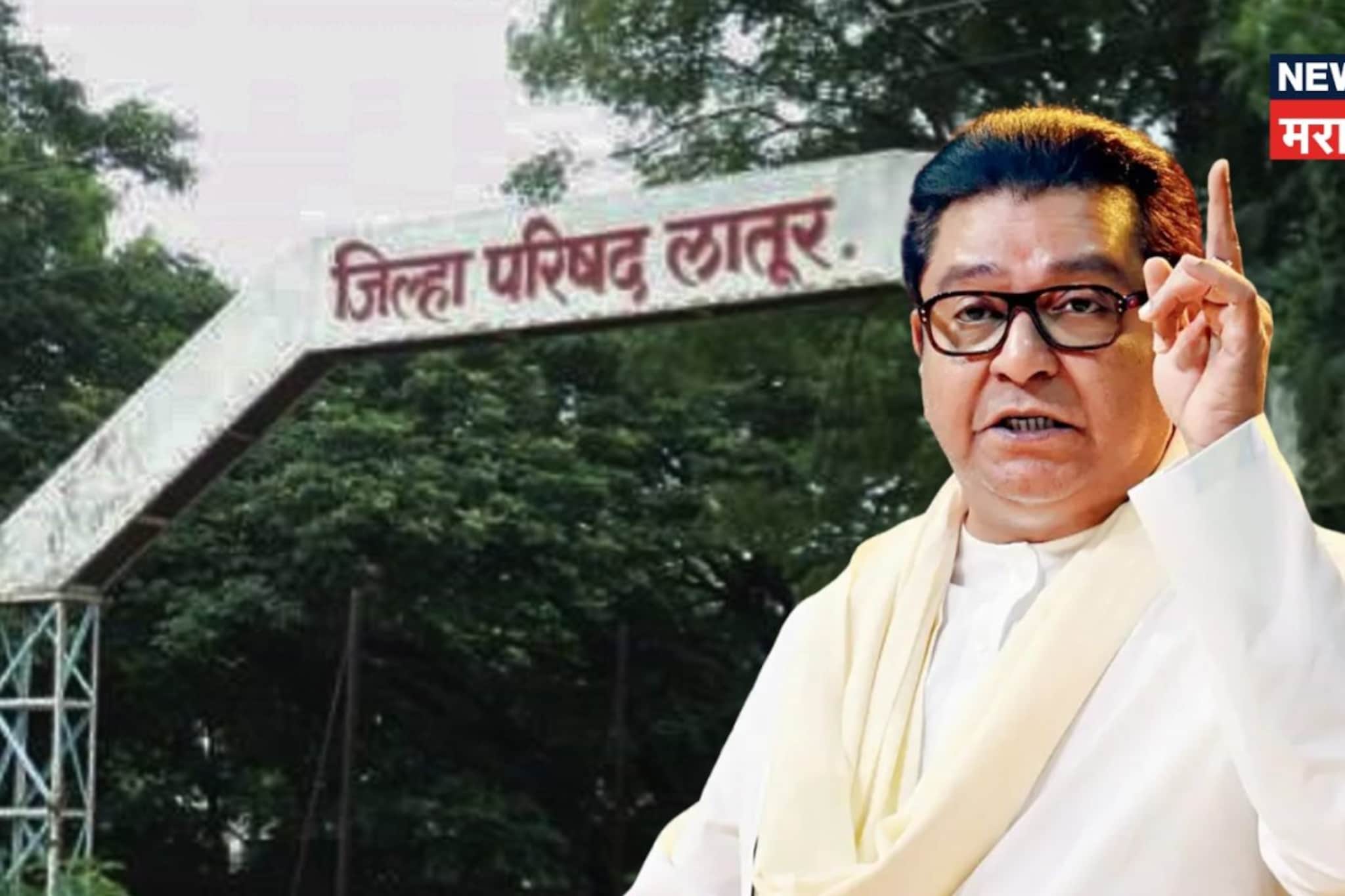 मराठवाड्यात सगळ्यात मोठा उलटफेर, राज ठाकरेंच्या शिलेदारांनी फोडला भाजपचा गड!