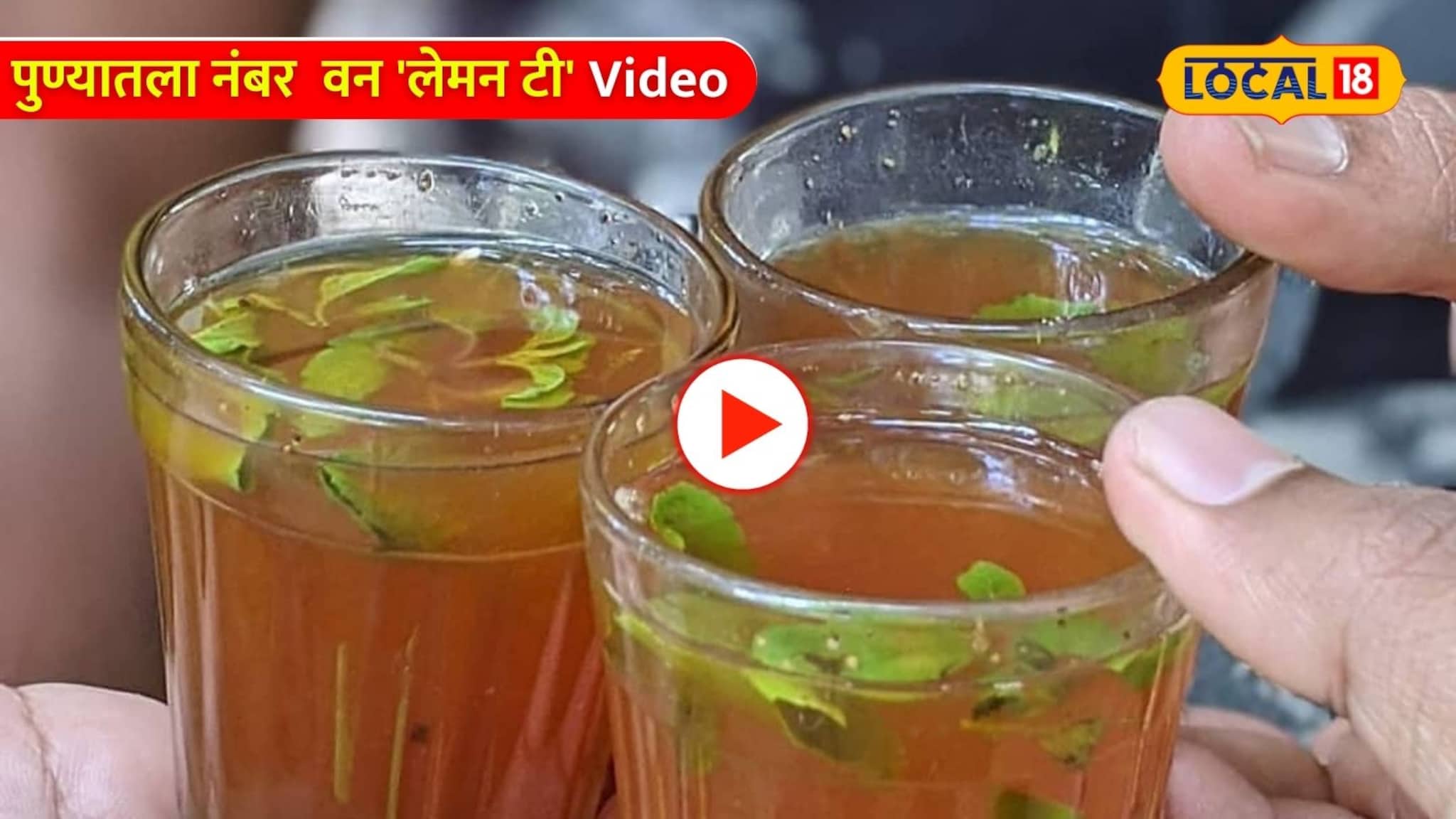 Video: एफ सी रोडवर मिळतोय पुण्यातला नंबर  वन 'लेमन टी' 