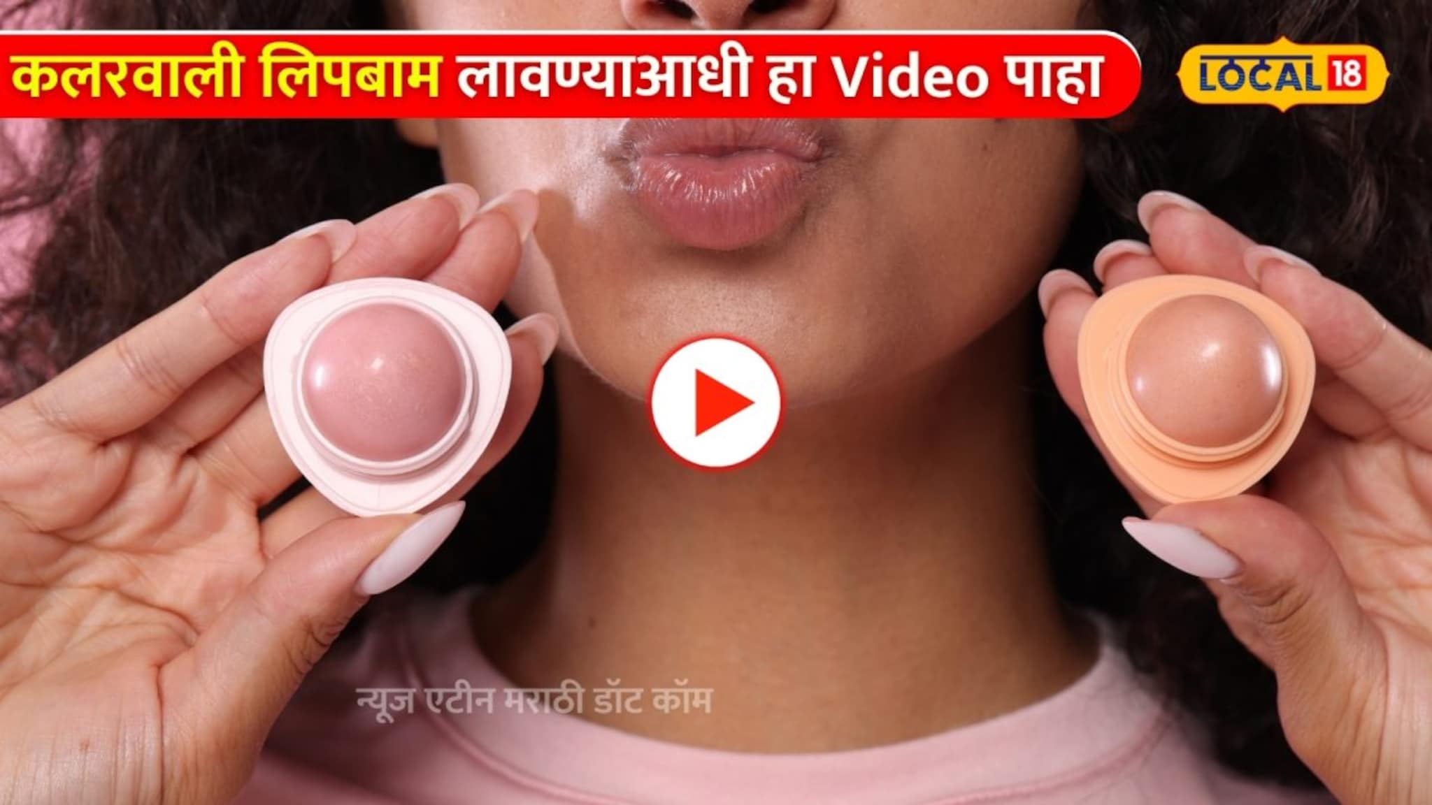 ओठांना कलरवाली लिपबाम लावण्याआधी हा Video पाहा नाहीतर होईल मोठे नुकसान!