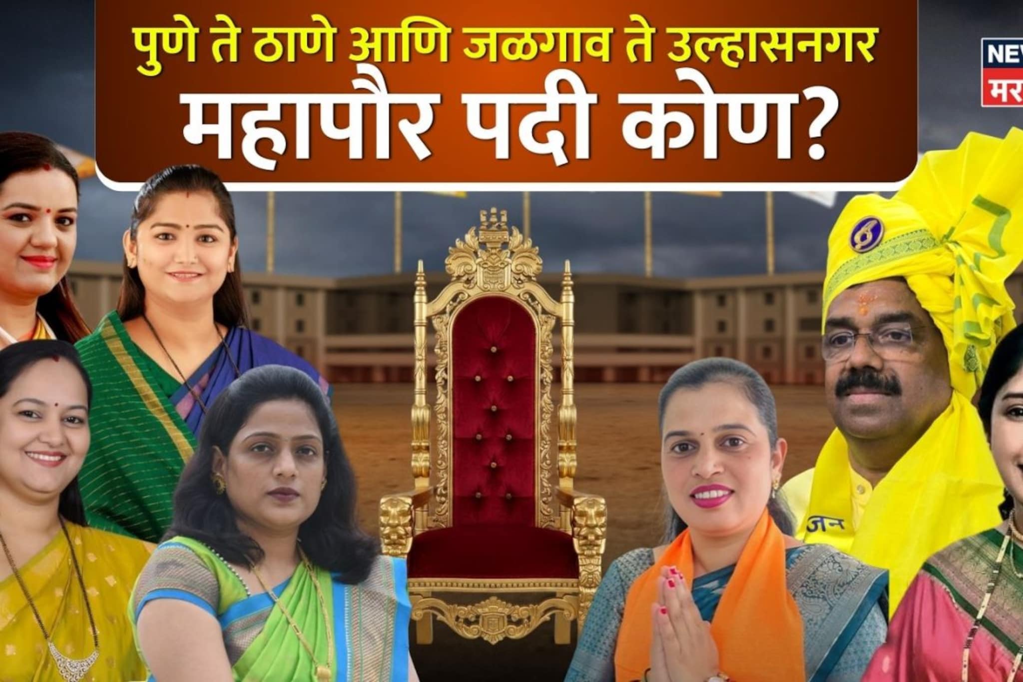 पुणे ते ठाणे आणि जळगाव ते अहिल्यानगर महापौर कोणकोण? कोणत्या पक्षाचा? पूर्ण यादी पुणे ते ठाणे आणि जळगाव ते अहिल्यानगर महापौर कोणकोण? कोणत्या पक्षाचा? पूर्ण यादी