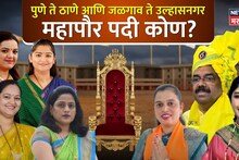 पुणे ते ठाणे आणि जळगाव ते अहिल्यानगर महापौर पदी कोण? कोणत्या पक्षाचा? वाचा पूर्ण यादी
