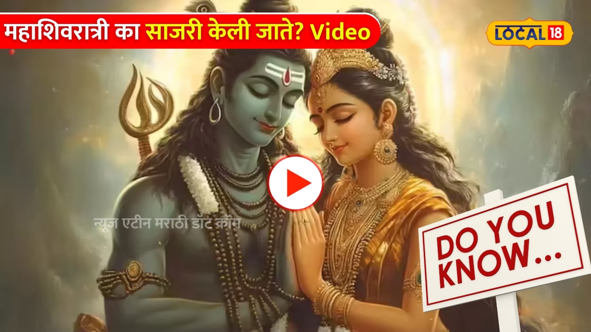 Video: समुद्रमंथन की शिव-पार्वती विवाह? महाशिवरात्री का साजरी केली जाते?