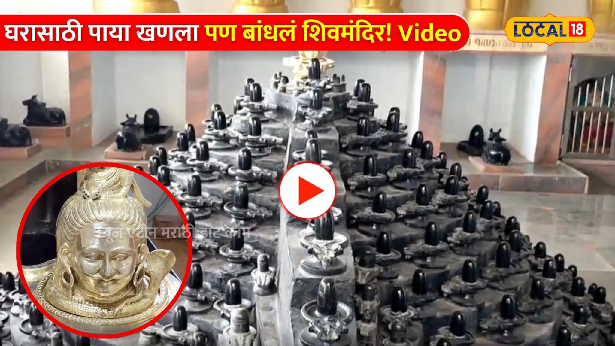 Video: घरासाठी पाया खणला पण बांधलं शिवमंदिर! काय झाला चमत्कार? Video: घरासाठी पाया खणला पण बांधलं शिवमंदिर! काय झाला चमत्कार?