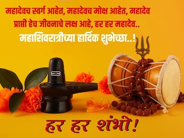 शिव सत्य आहे-शिव अनंत आहे, हर हर महादेव.. पाठवा महाशिवरात्रीच्या शुभेच्छा! शिव सत्य आहे-शिव अनंत आहे, हर हर महादेव.. पाठवा महाशिवरात्रीच्या शुभेच्छा!